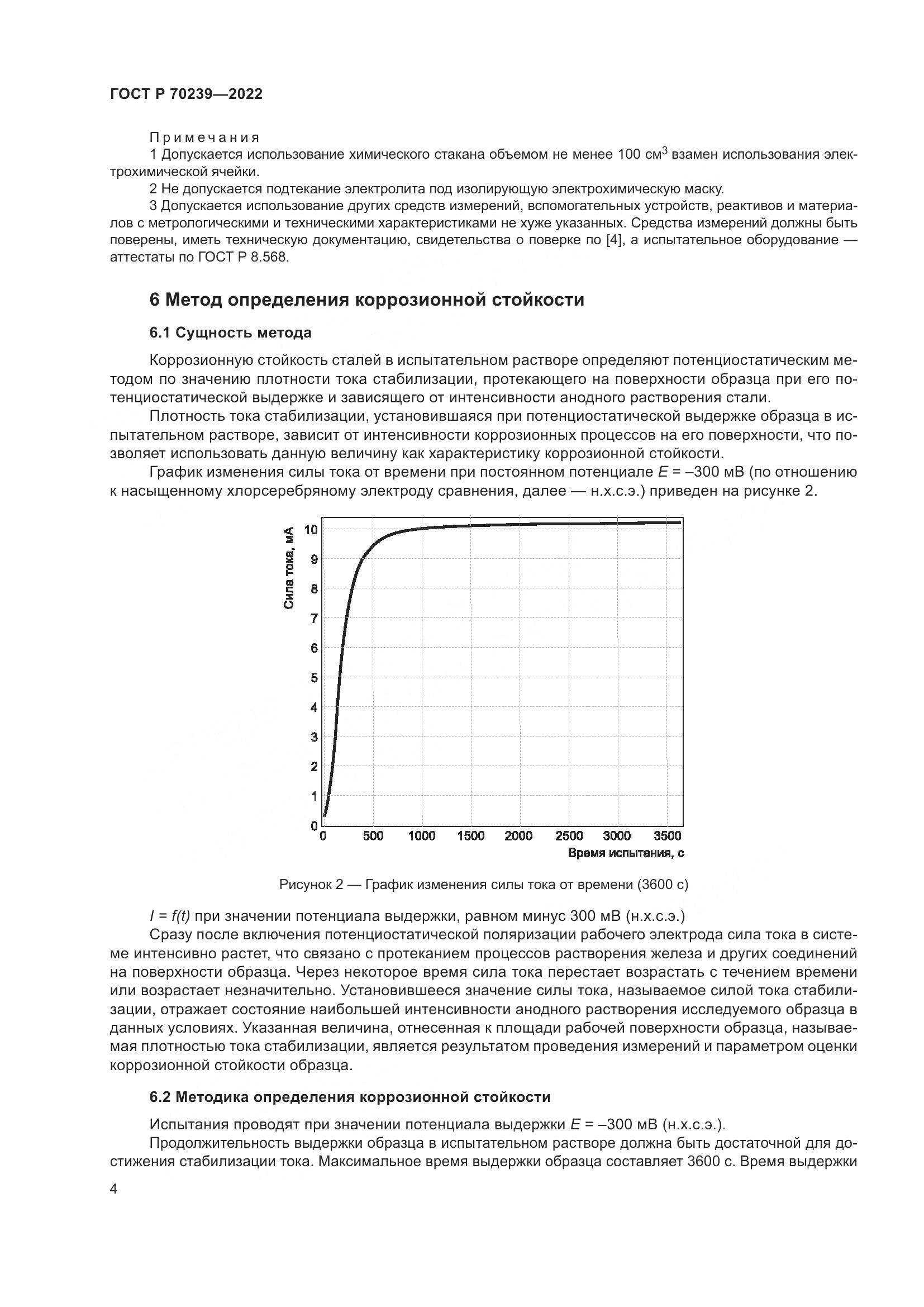 ГОСТ Р 70239-2022, страница 8