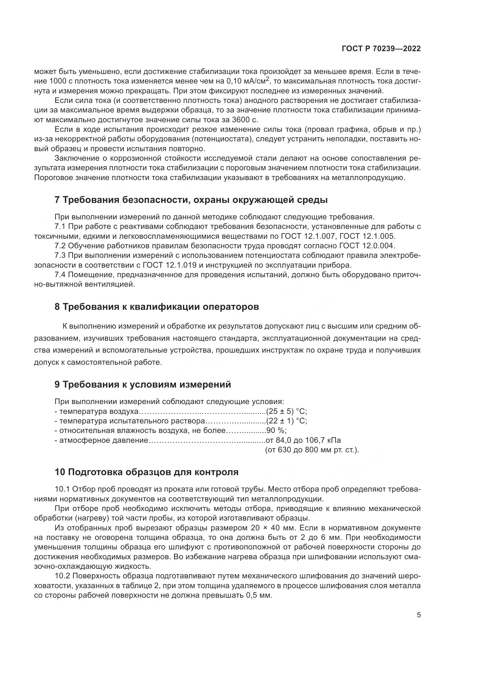 ГОСТ Р 70239-2022, страница 9