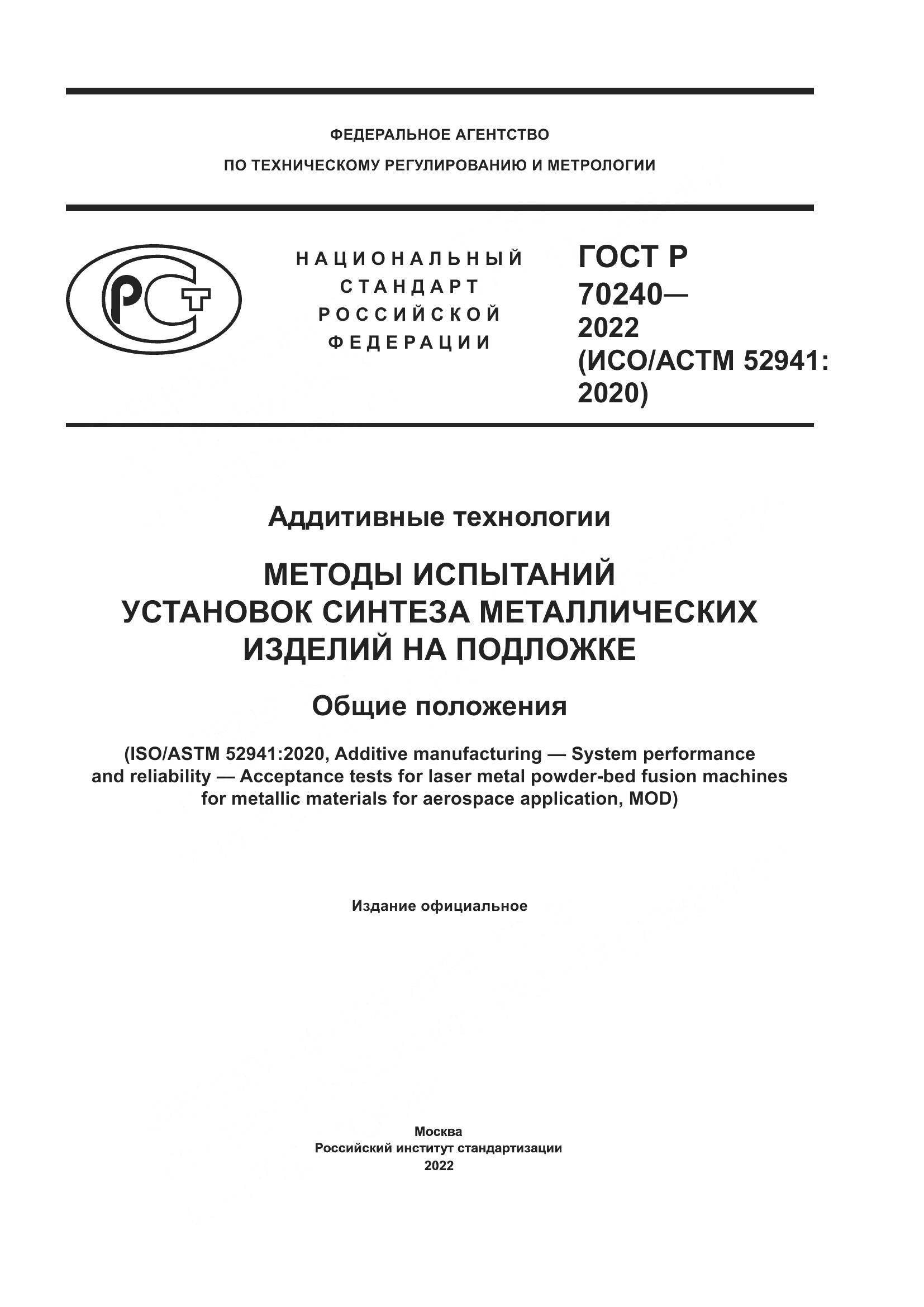 ГОСТ Р 70240-2022, страница 1