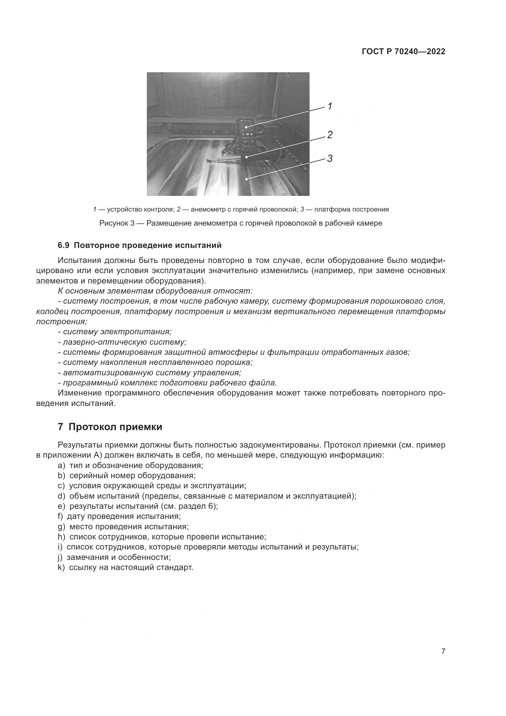 ГОСТ Р 70240-2022, страница 11