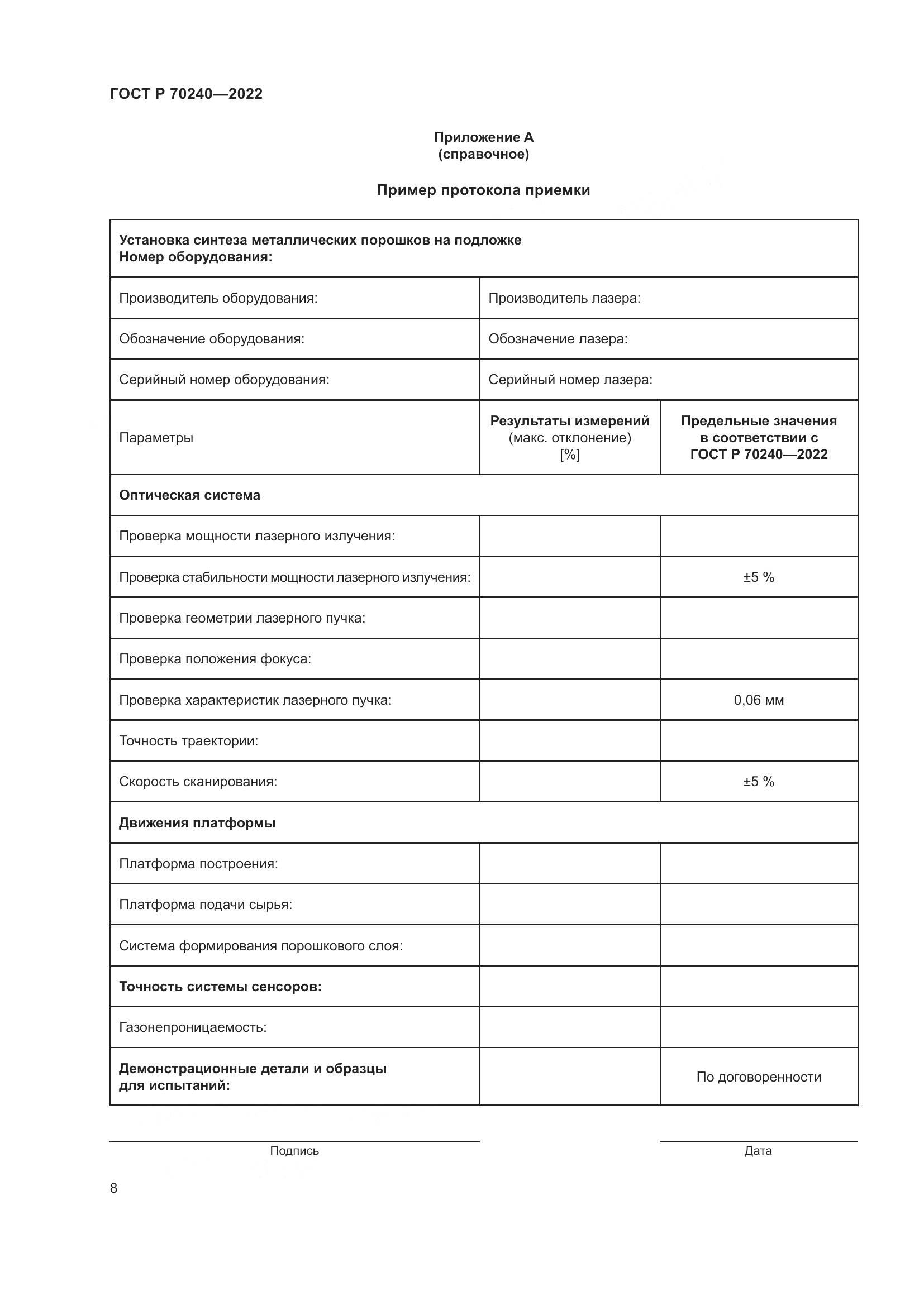 ГОСТ Р 70240-2022, страница 12