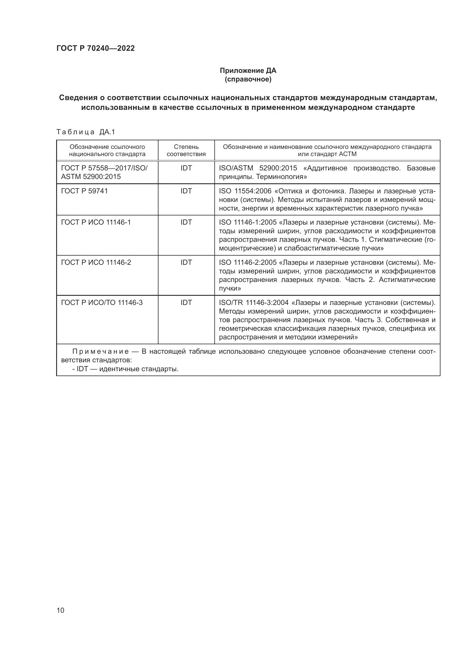 ГОСТ Р 70240-2022, страница 14