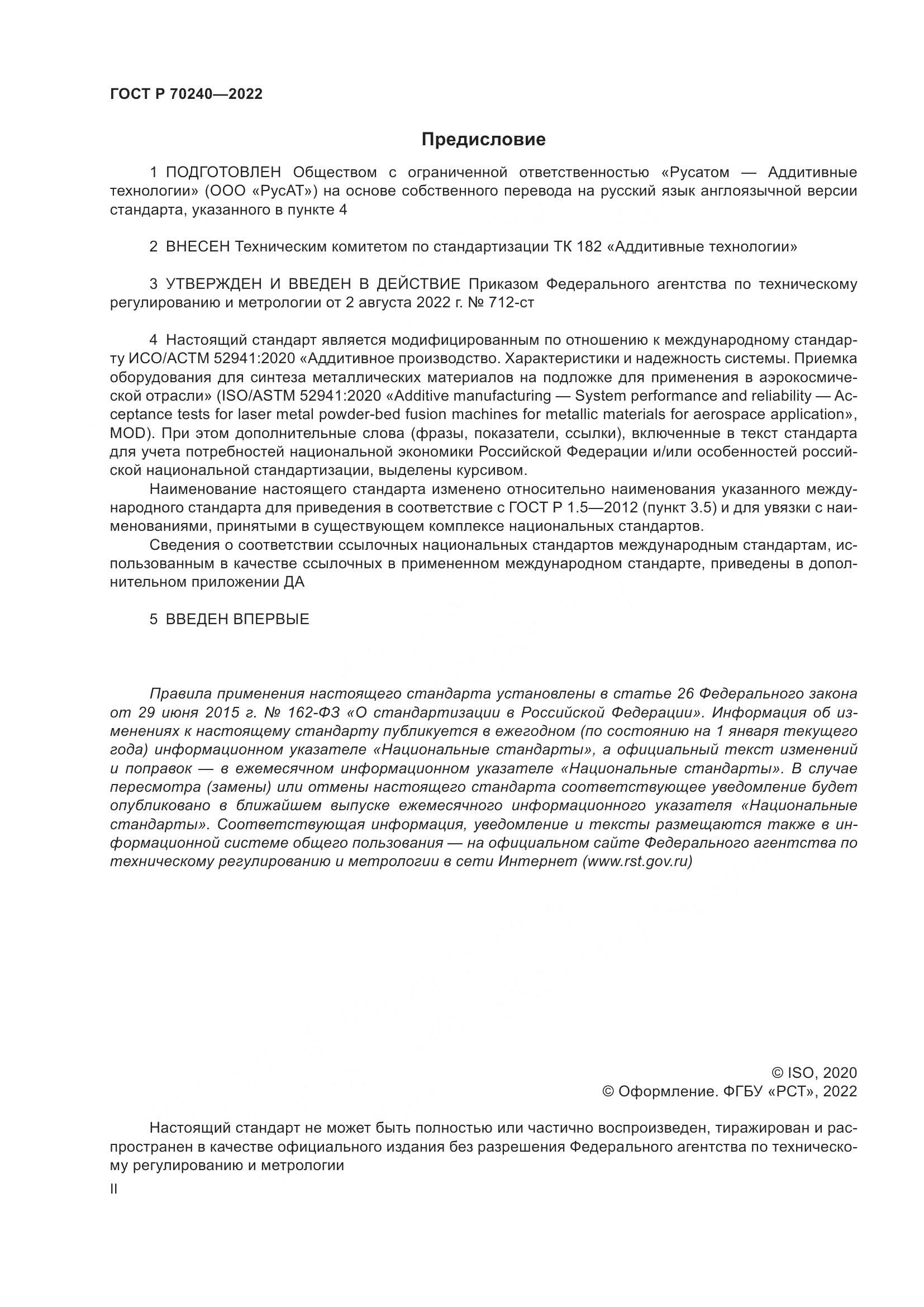 ГОСТ Р 70240-2022, страница 2
