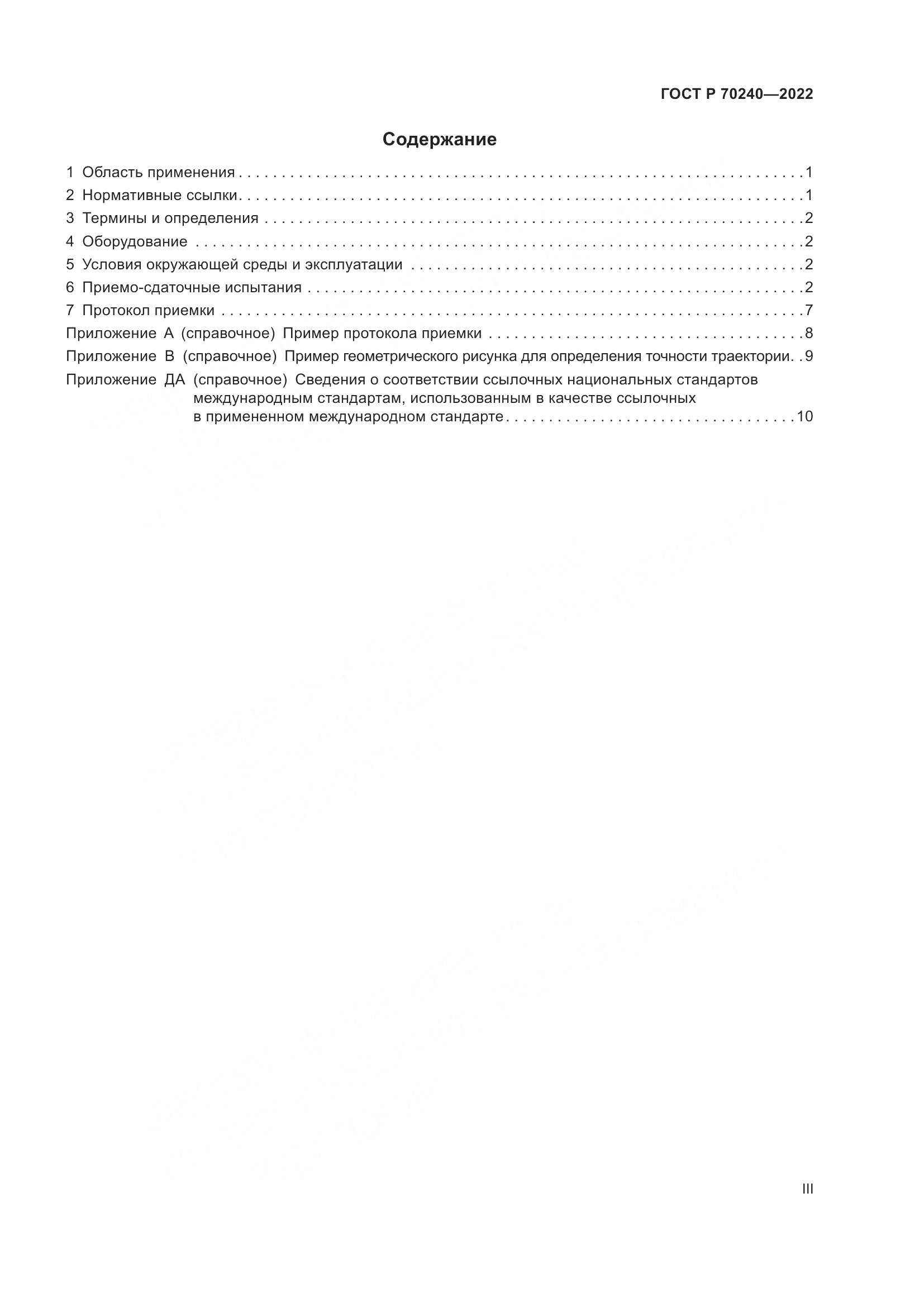 ГОСТ Р 70240-2022, страница 3