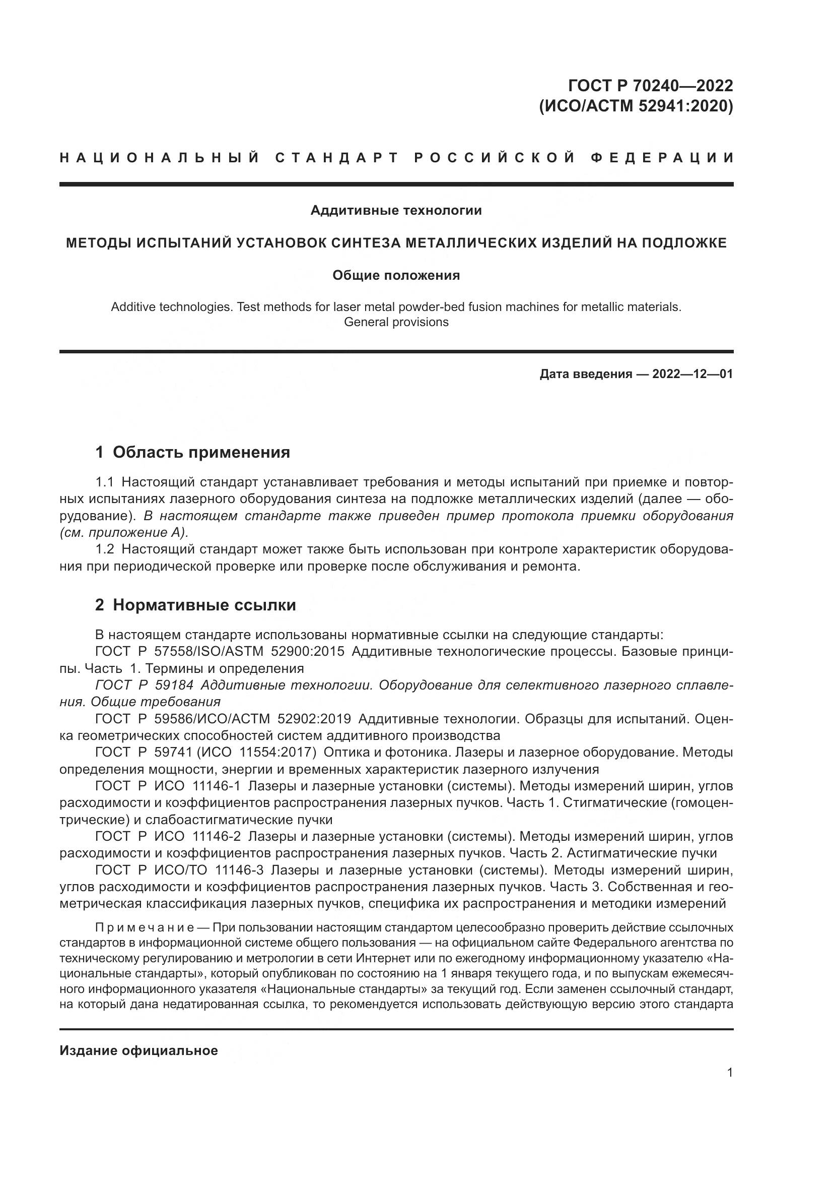 ГОСТ Р 70240-2022, страница 5