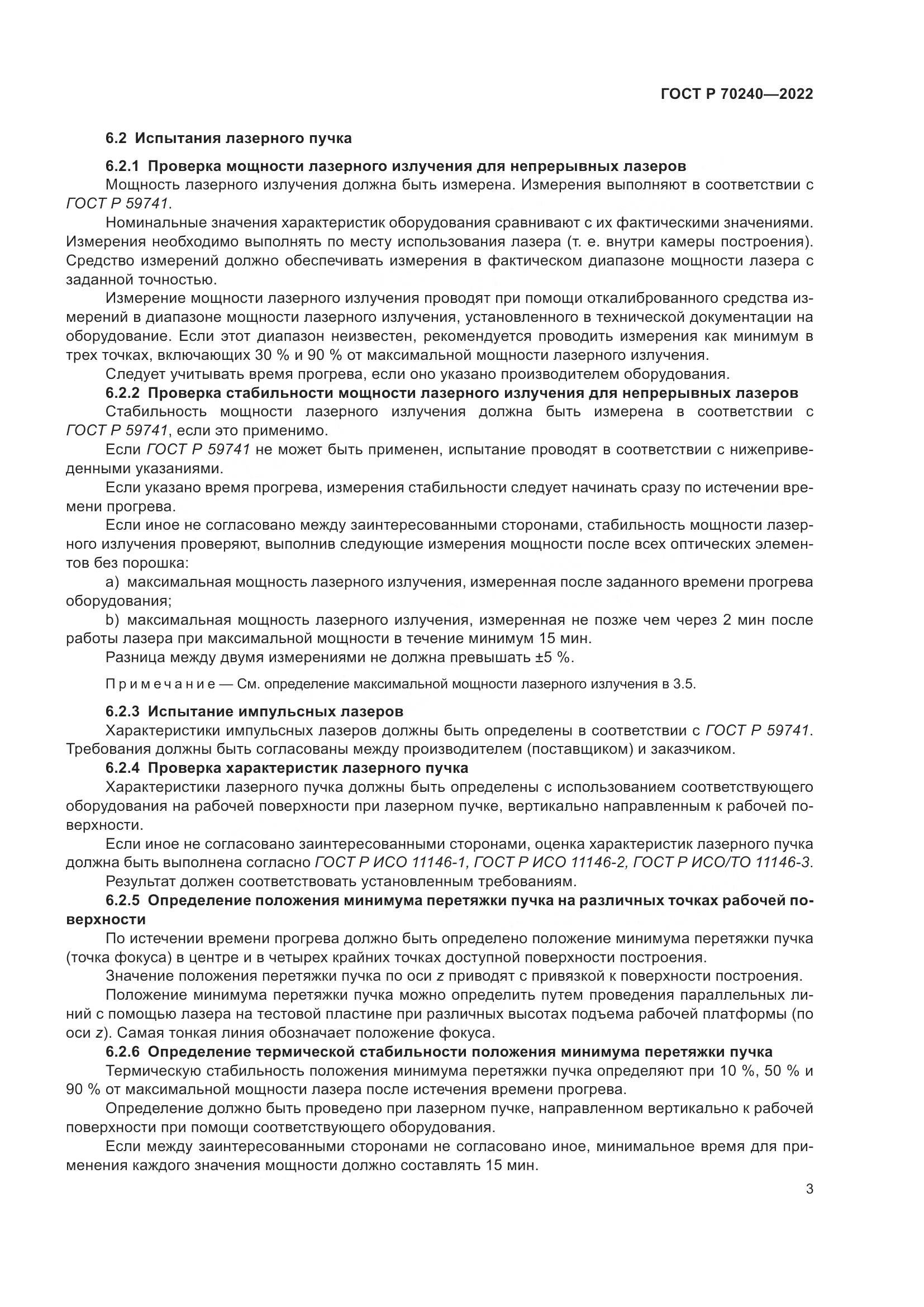 ГОСТ Р 70240-2022, страница 7