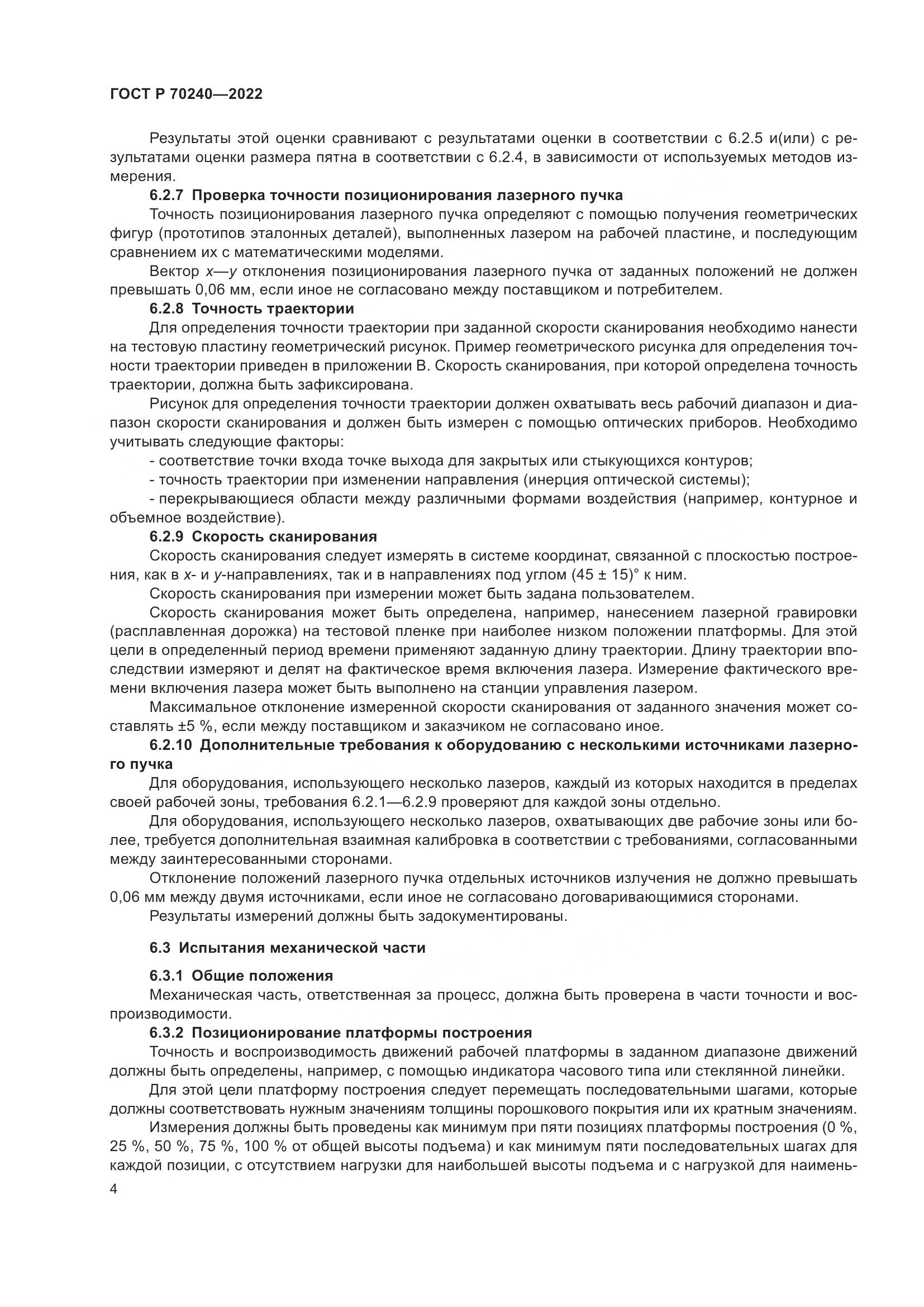 ГОСТ Р 70240-2022, страница 8