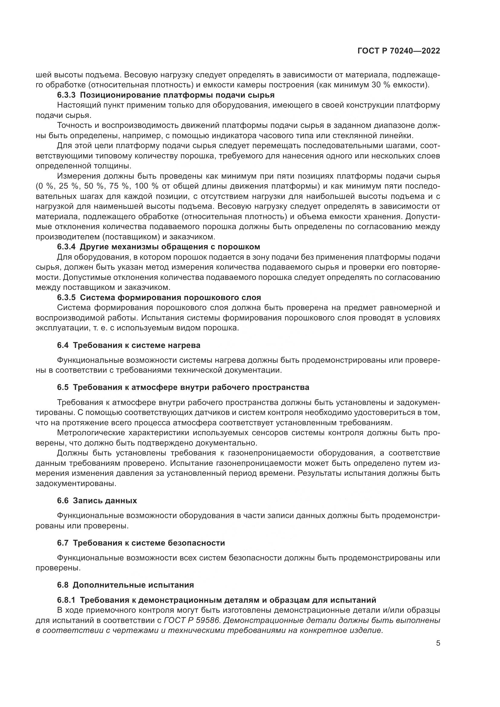 ГОСТ Р 70240-2022, страница 9