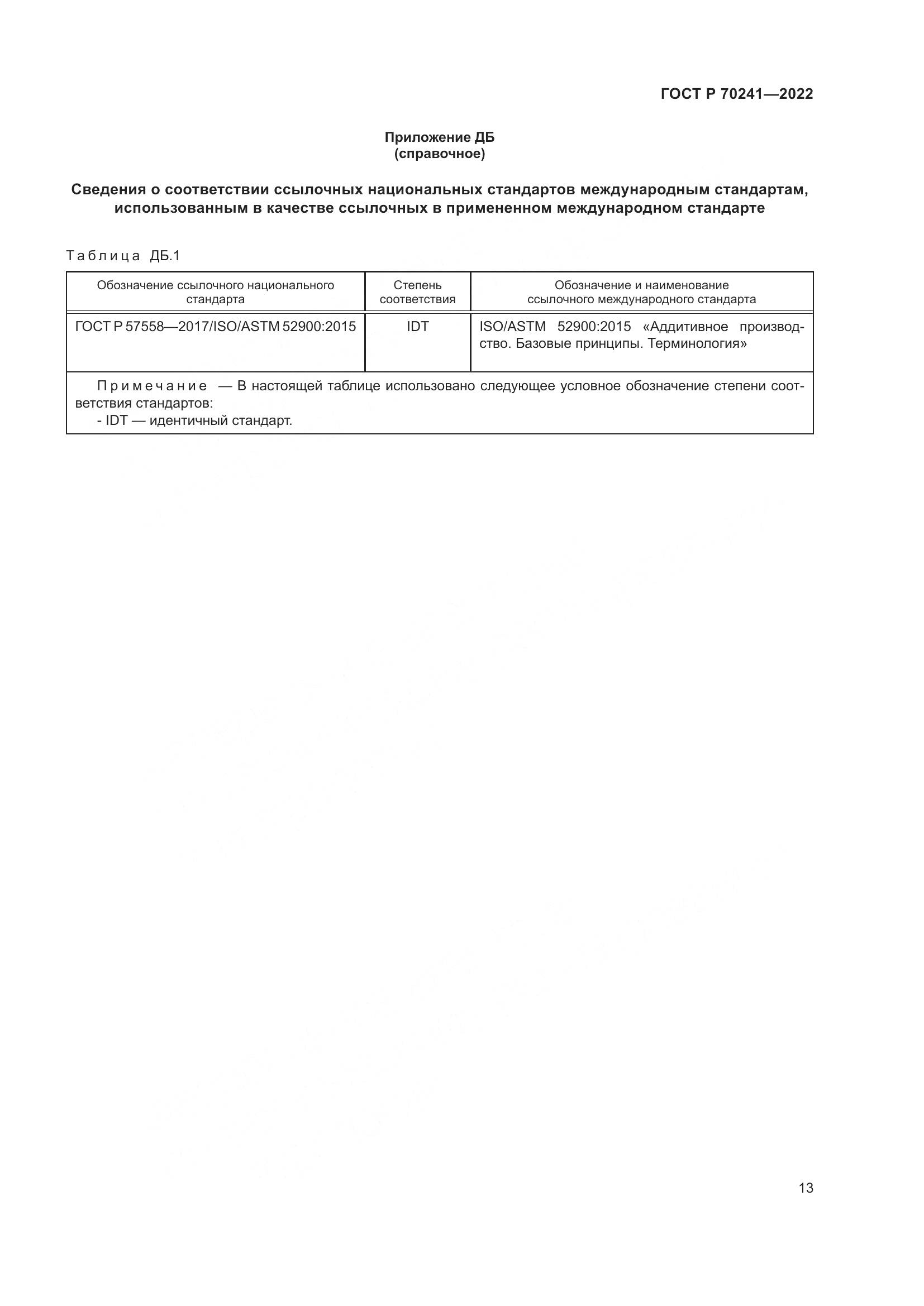 ГОСТ Р 70241-2022, страница 17