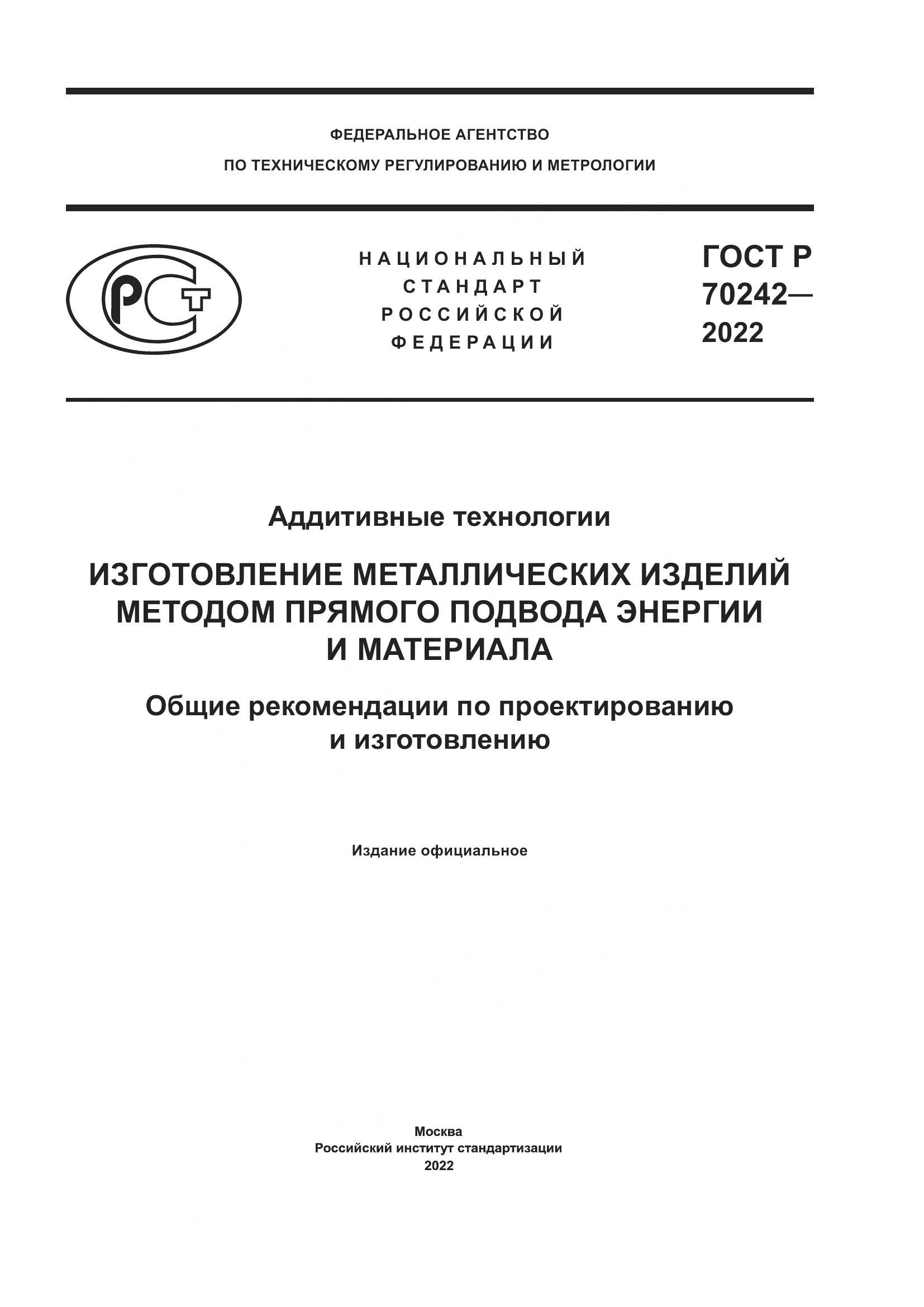 ГОСТ Р 70242-2022, страница 1