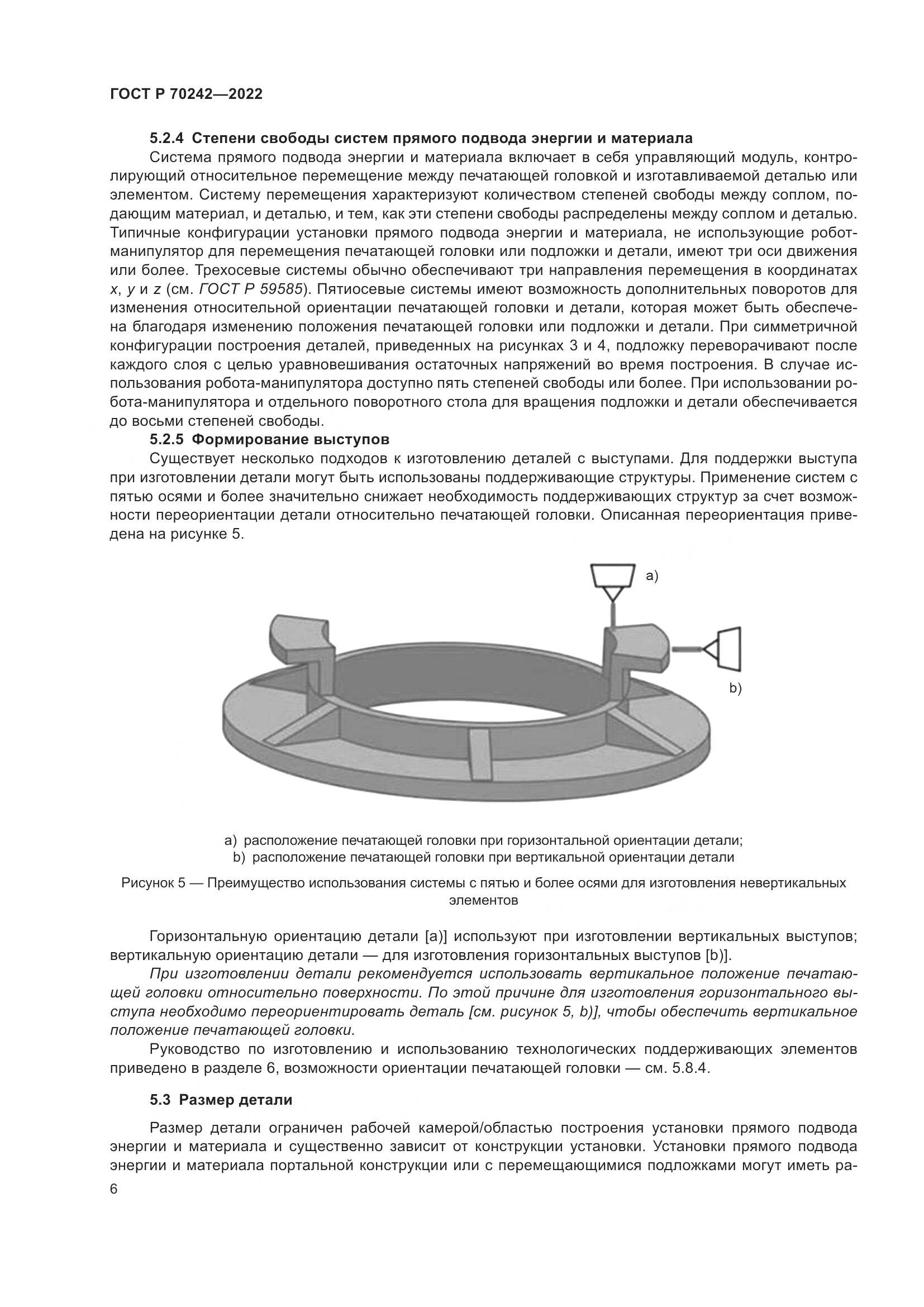 ГОСТ Р 70242-2022, страница 10