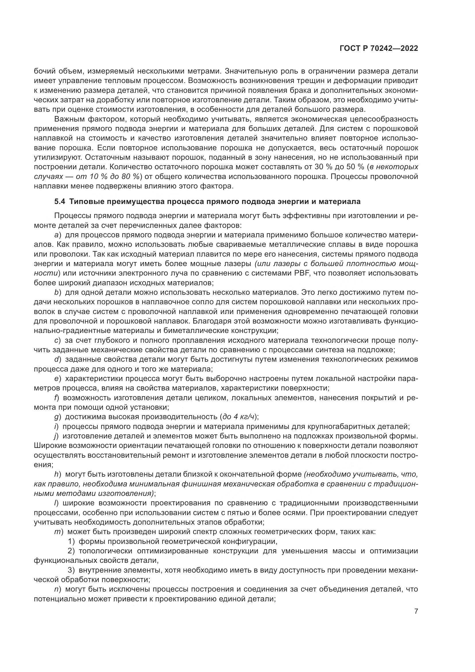 ГОСТ Р 70242-2022, страница 11
