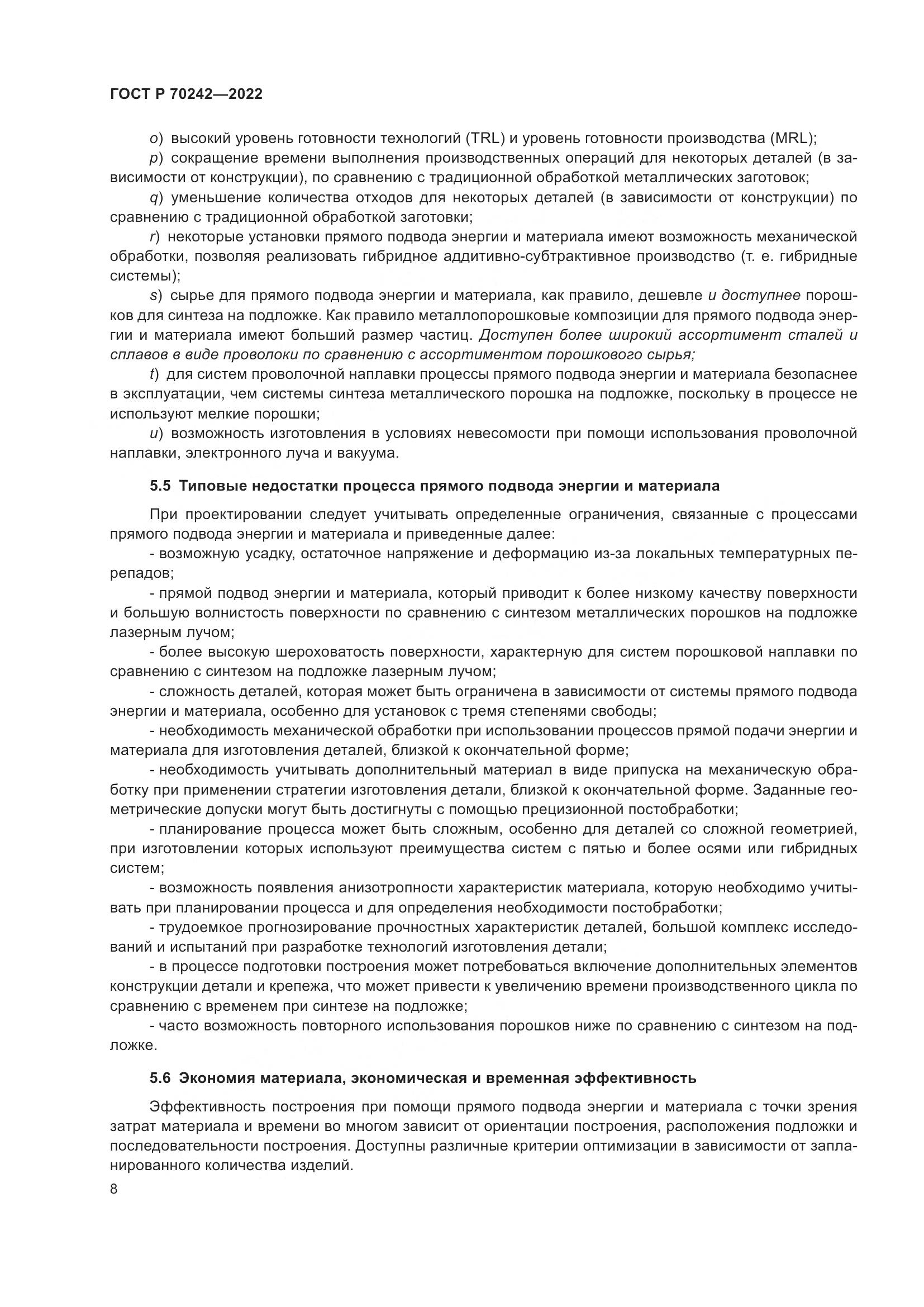 ГОСТ Р 70242-2022, страница 12