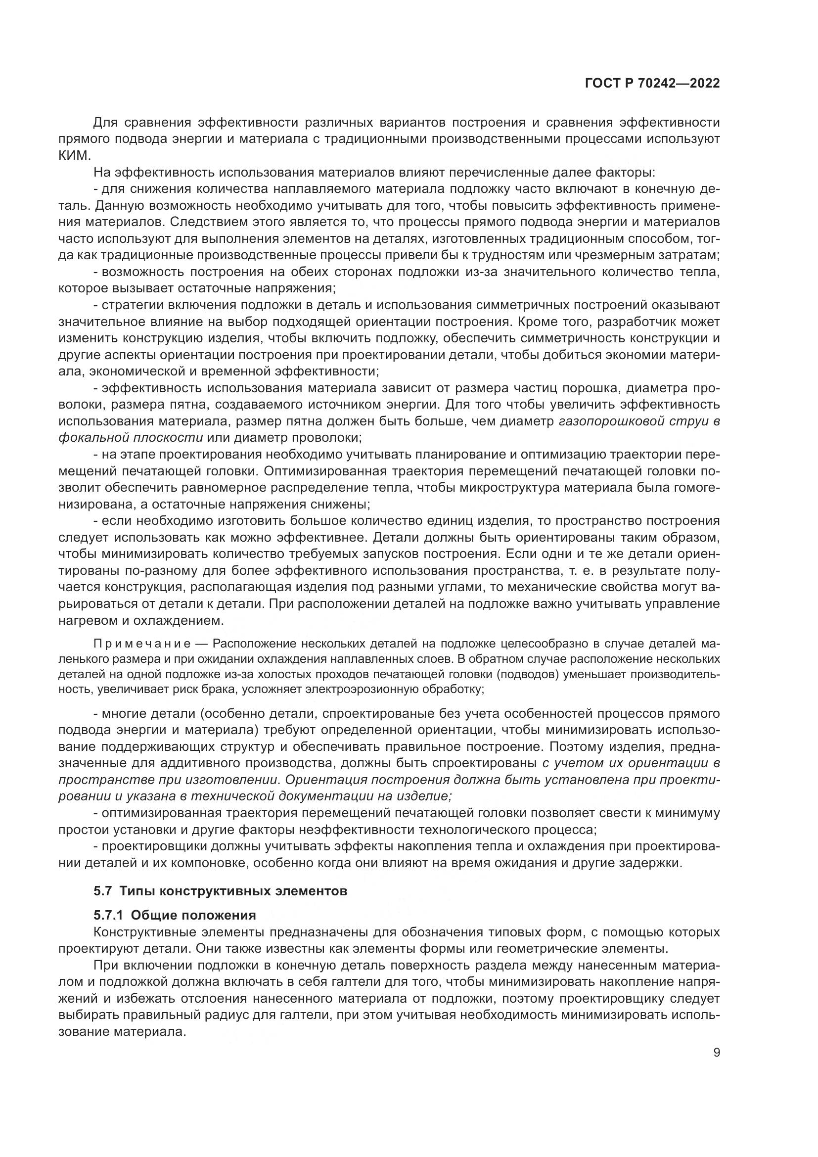 ГОСТ Р 70242-2022, страница 13