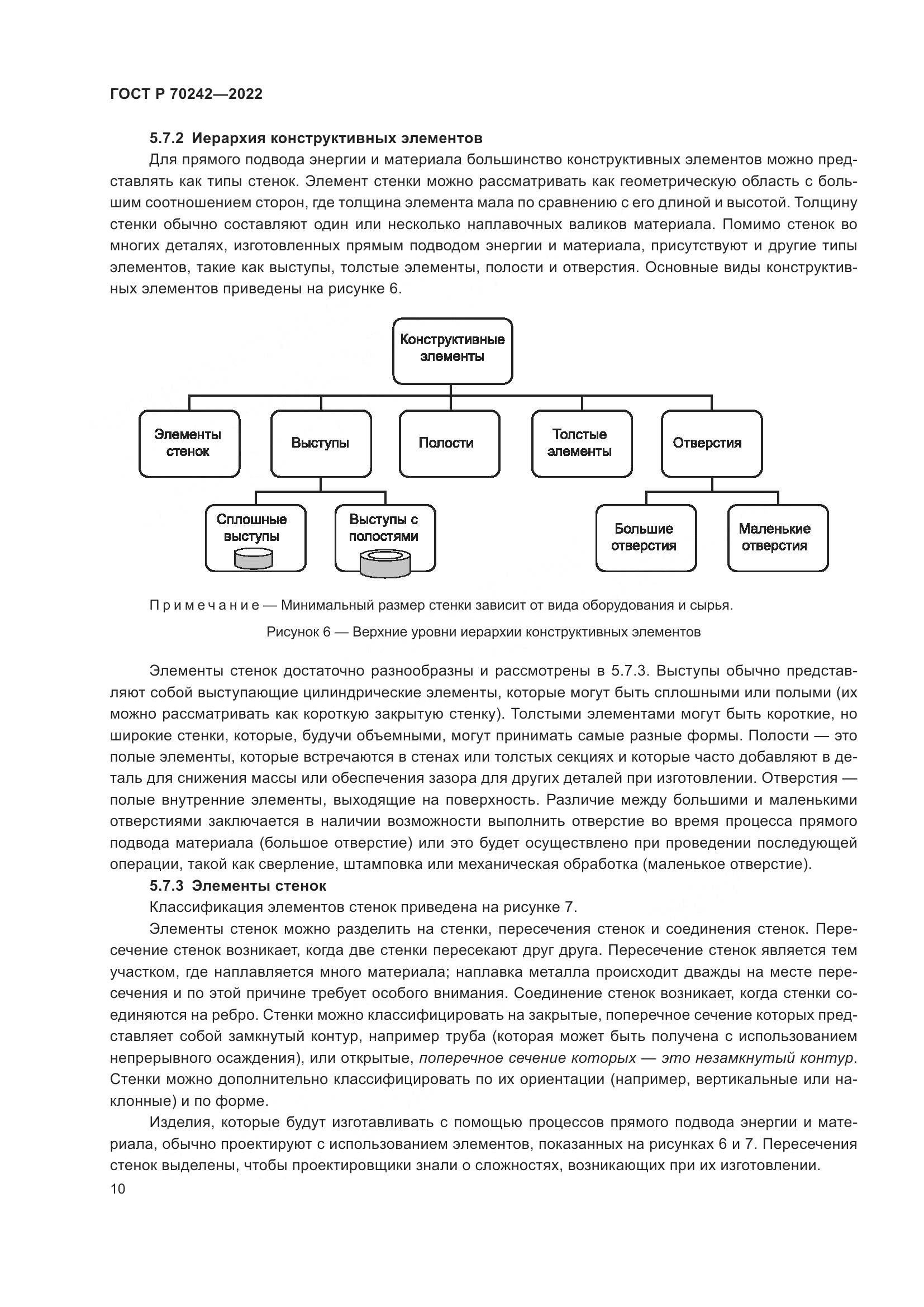 ГОСТ Р 70242-2022, страница 14