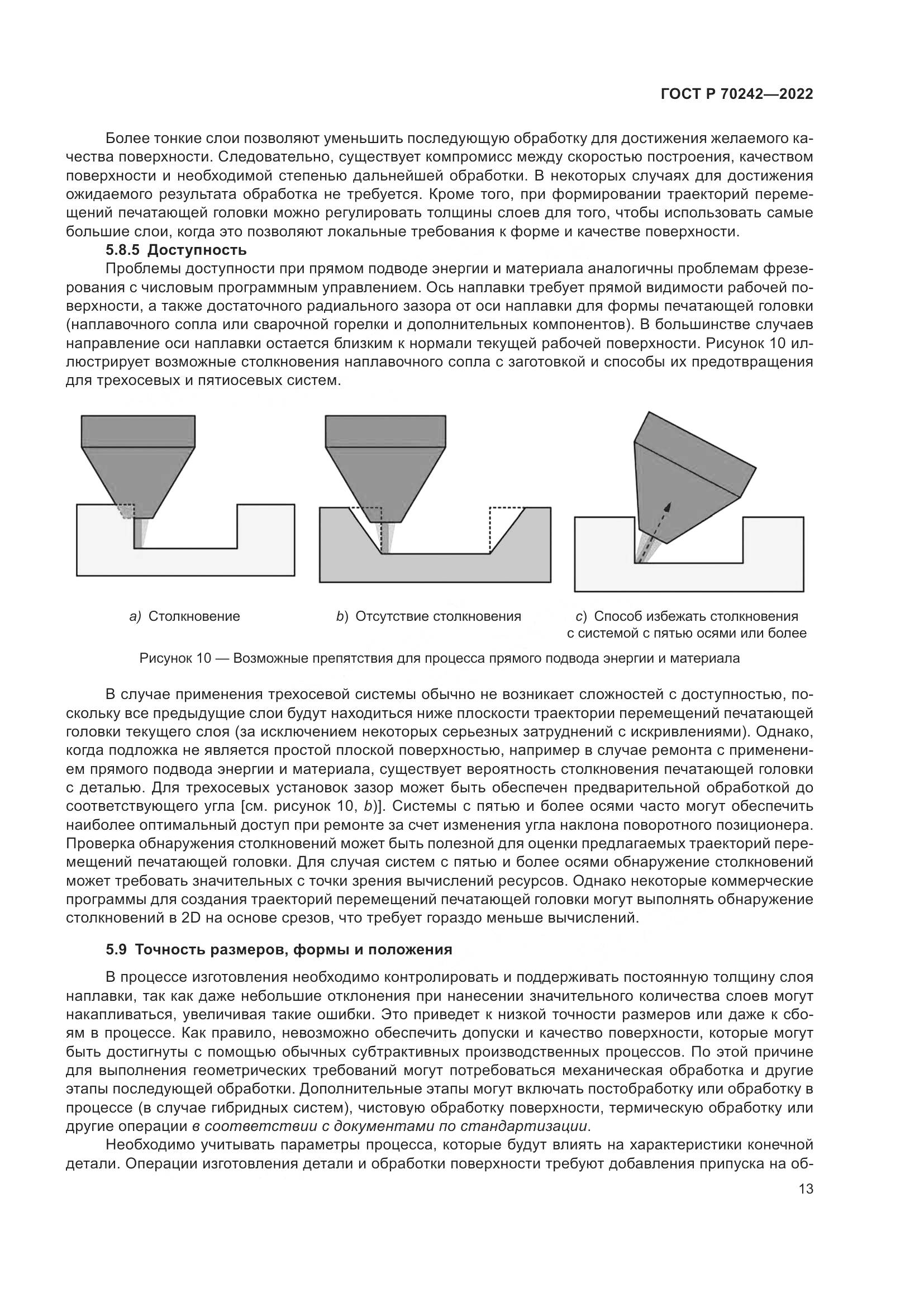 ГОСТ Р 70242-2022, страница 17