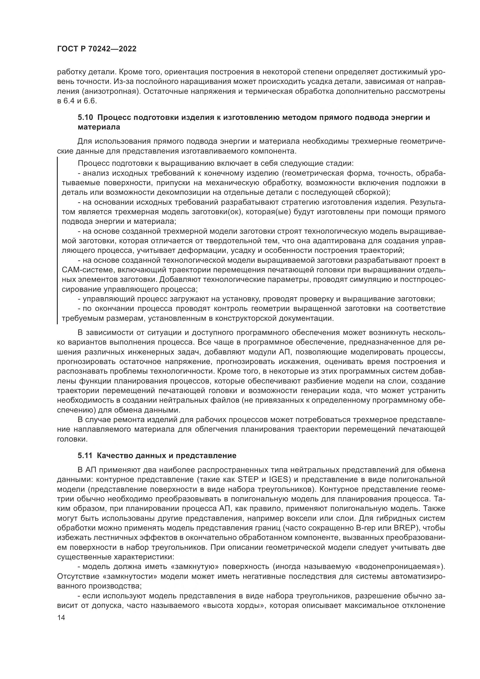 ГОСТ Р 70242-2022, страница 18