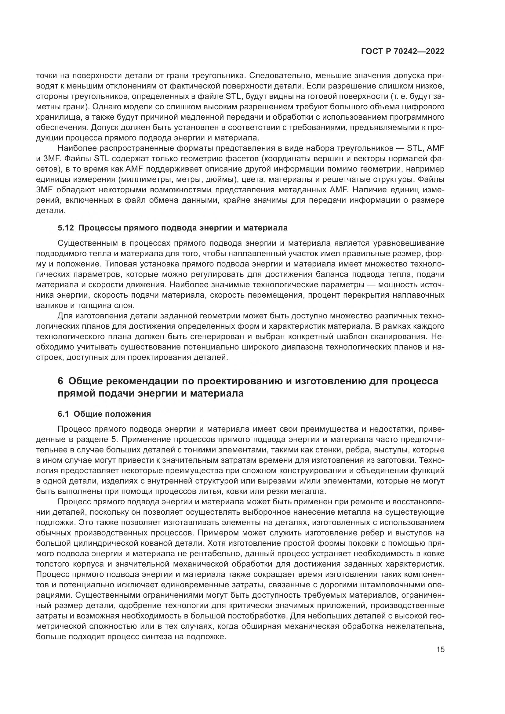 ГОСТ Р 70242-2022, страница 19