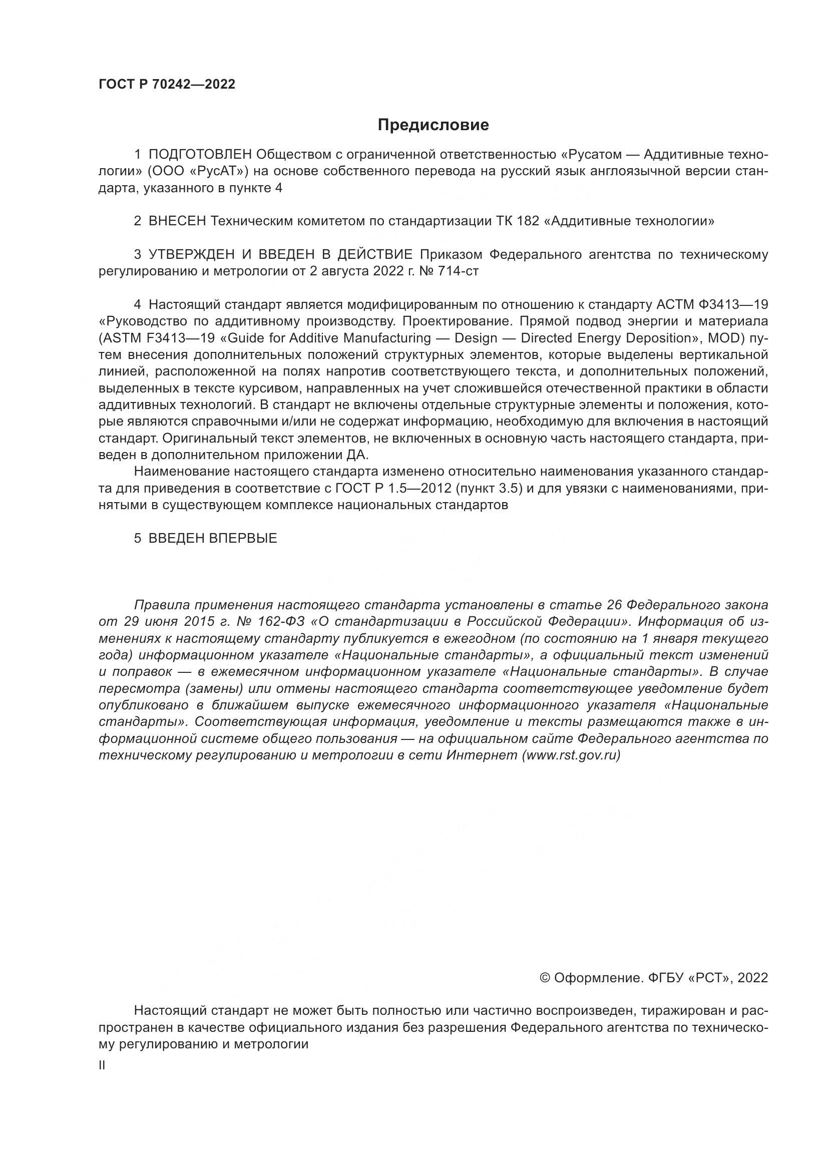ГОСТ Р 70242-2022, страница 2
