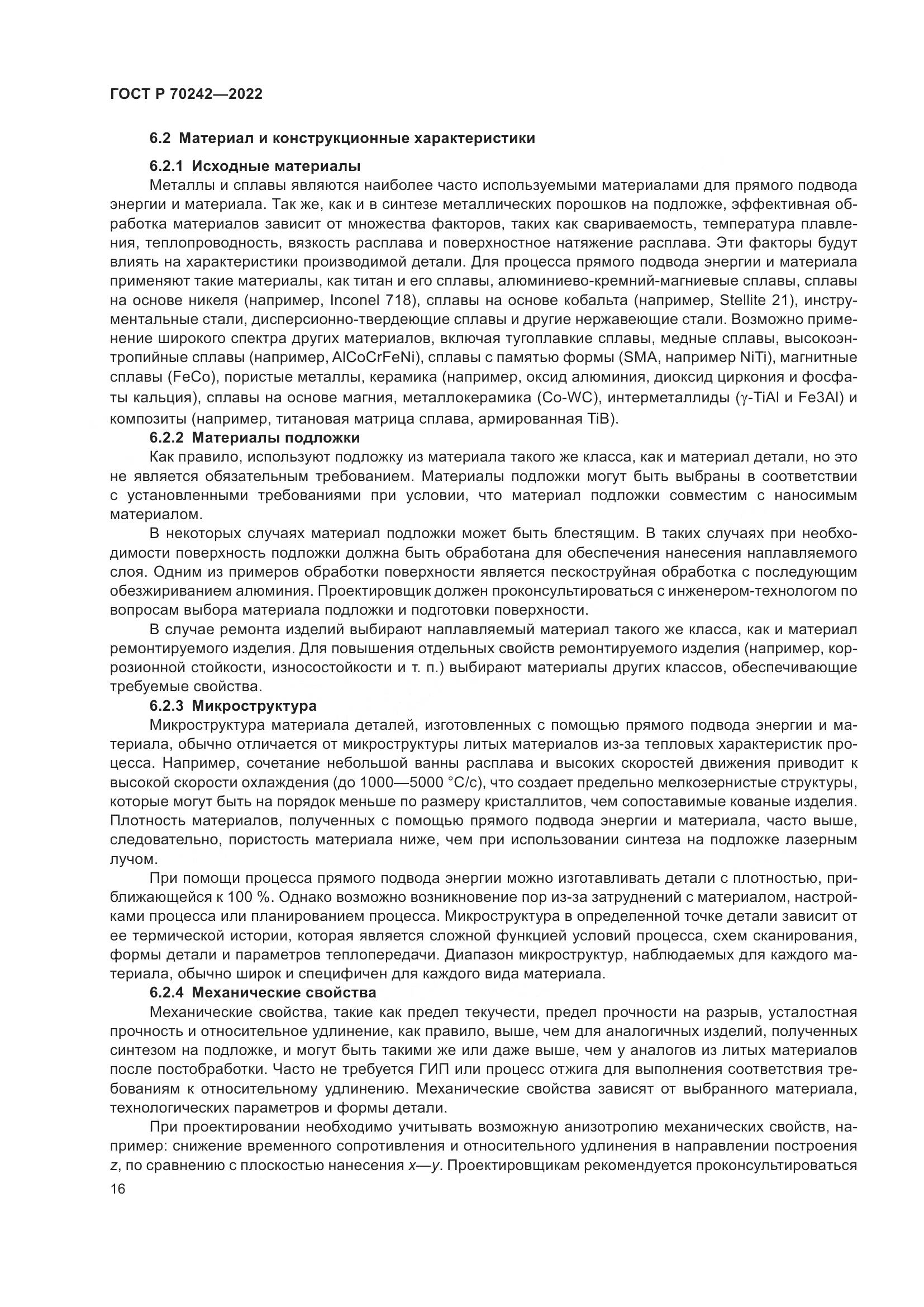 ГОСТ Р 70242-2022, страница 20