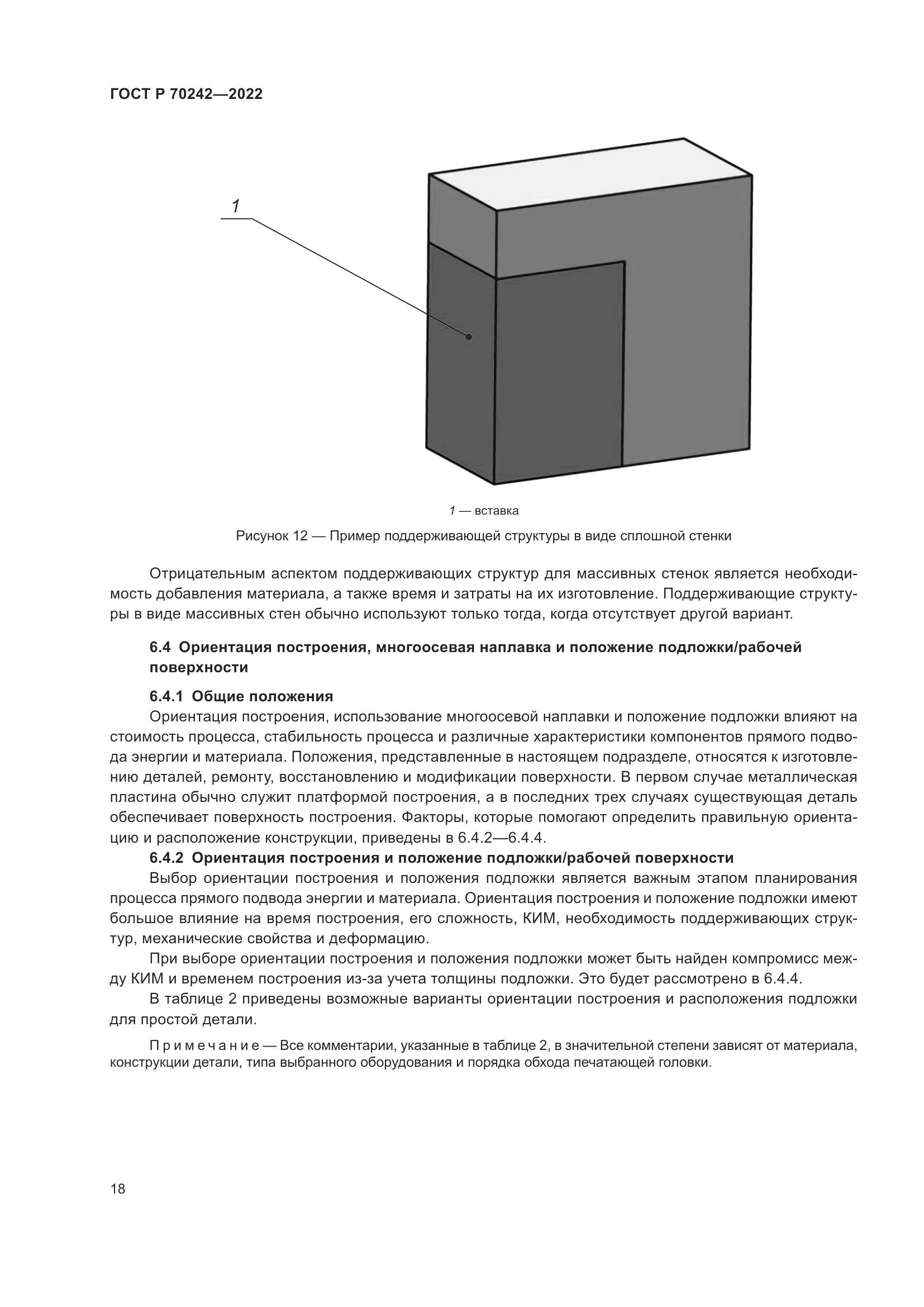 ГОСТ Р 70242-2022, страница 22