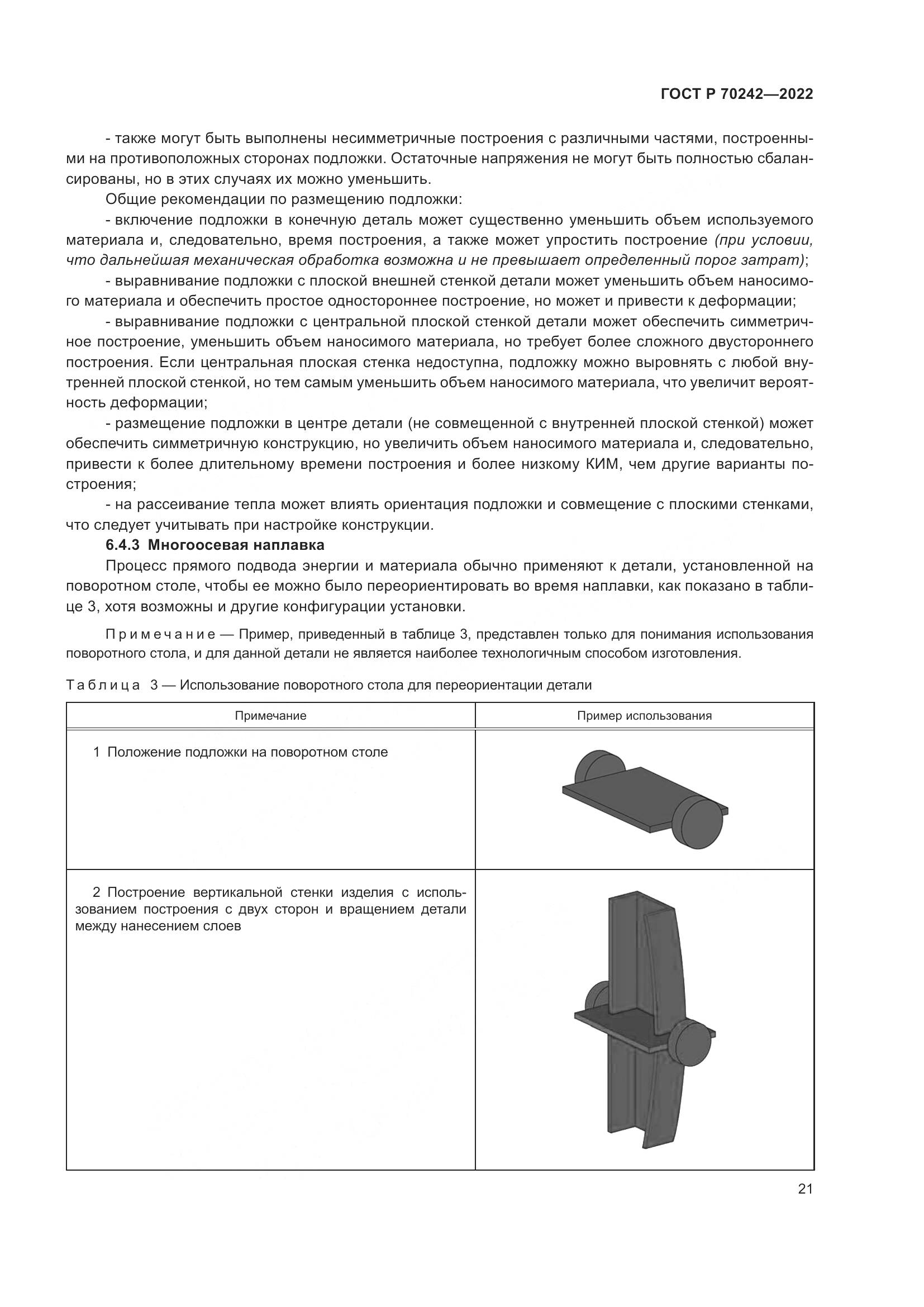 ГОСТ Р 70242-2022, страница 25