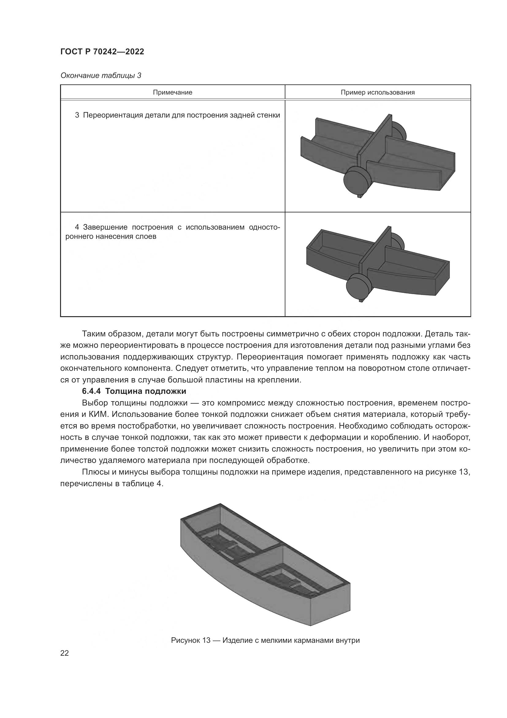 ГОСТ Р 70242-2022, страница 26