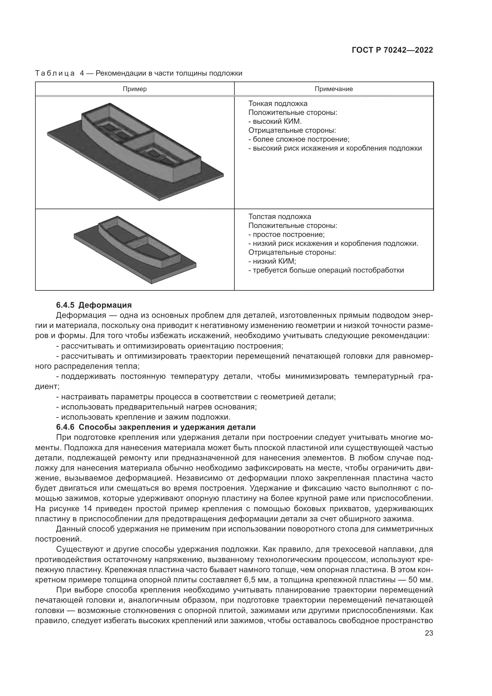 ГОСТ Р 70242-2022, страница 27