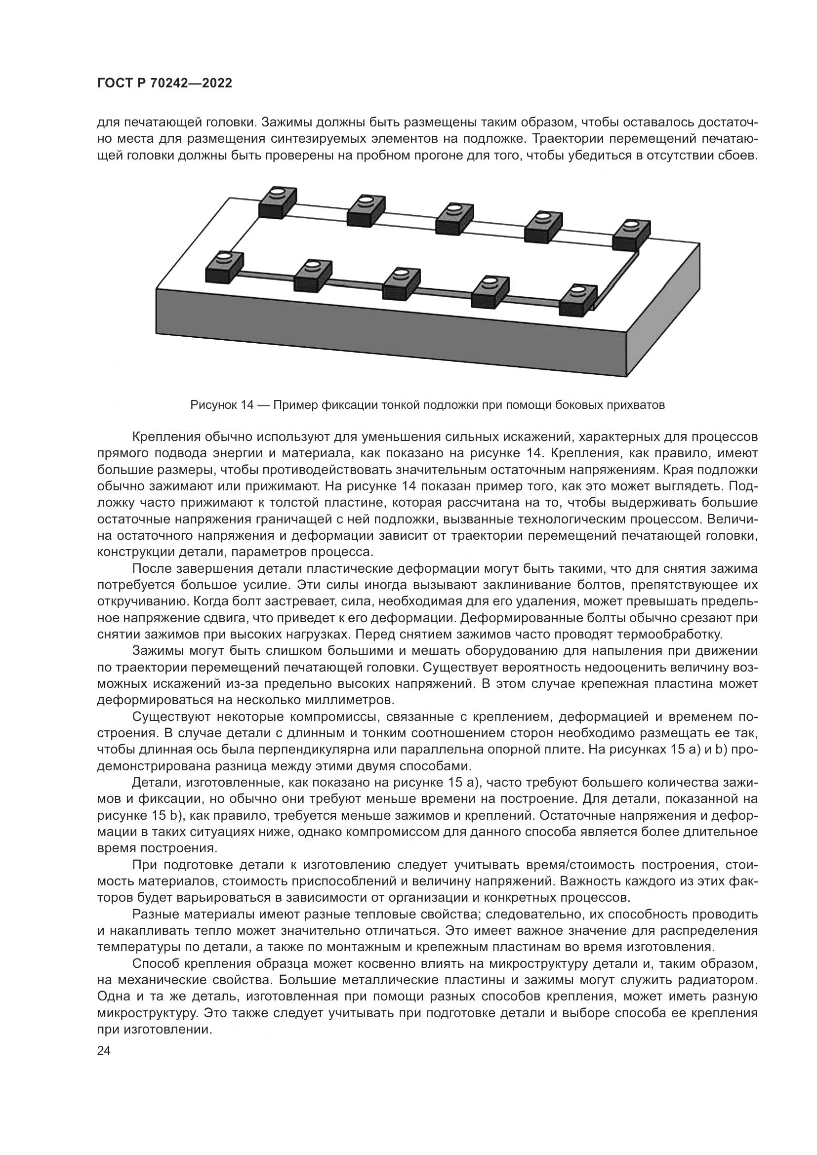 ГОСТ Р 70242-2022, страница 28