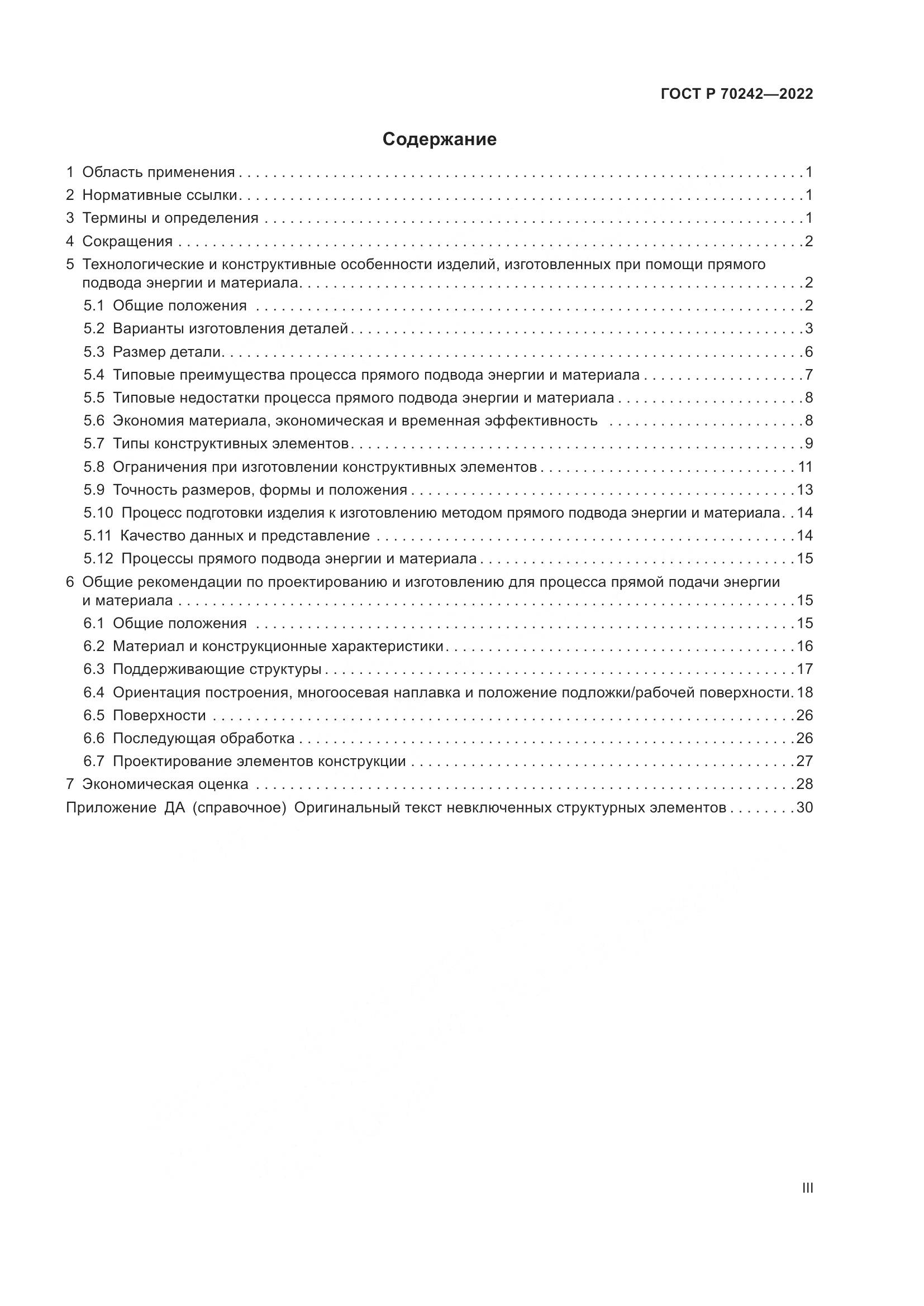 ГОСТ Р 70242-2022, страница 3
