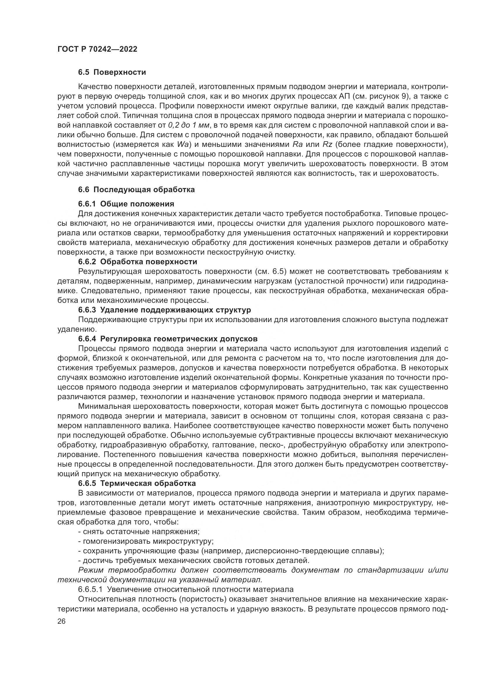 ГОСТ Р 70242-2022, страница 30