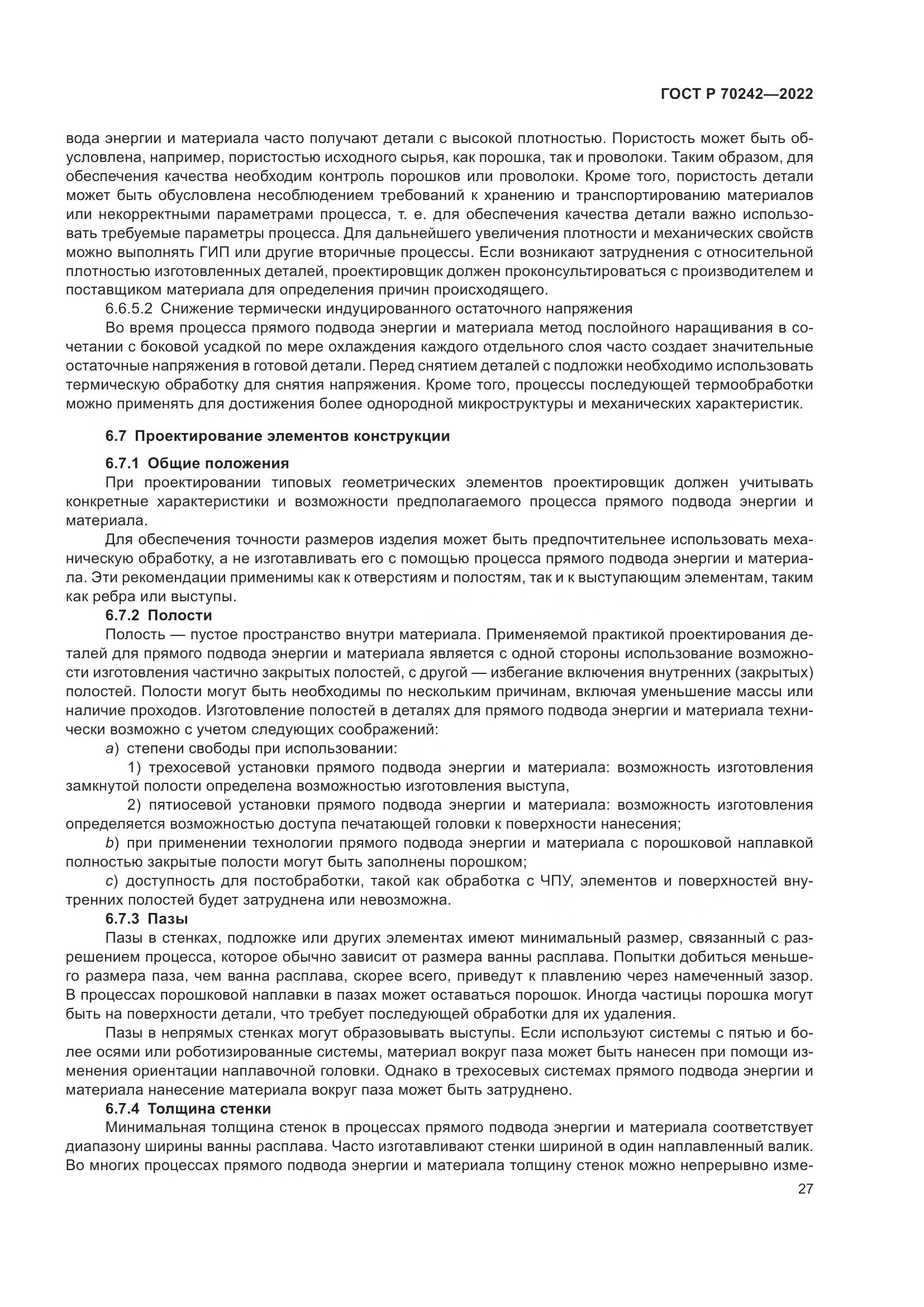 ГОСТ Р 70242-2022, страница 31