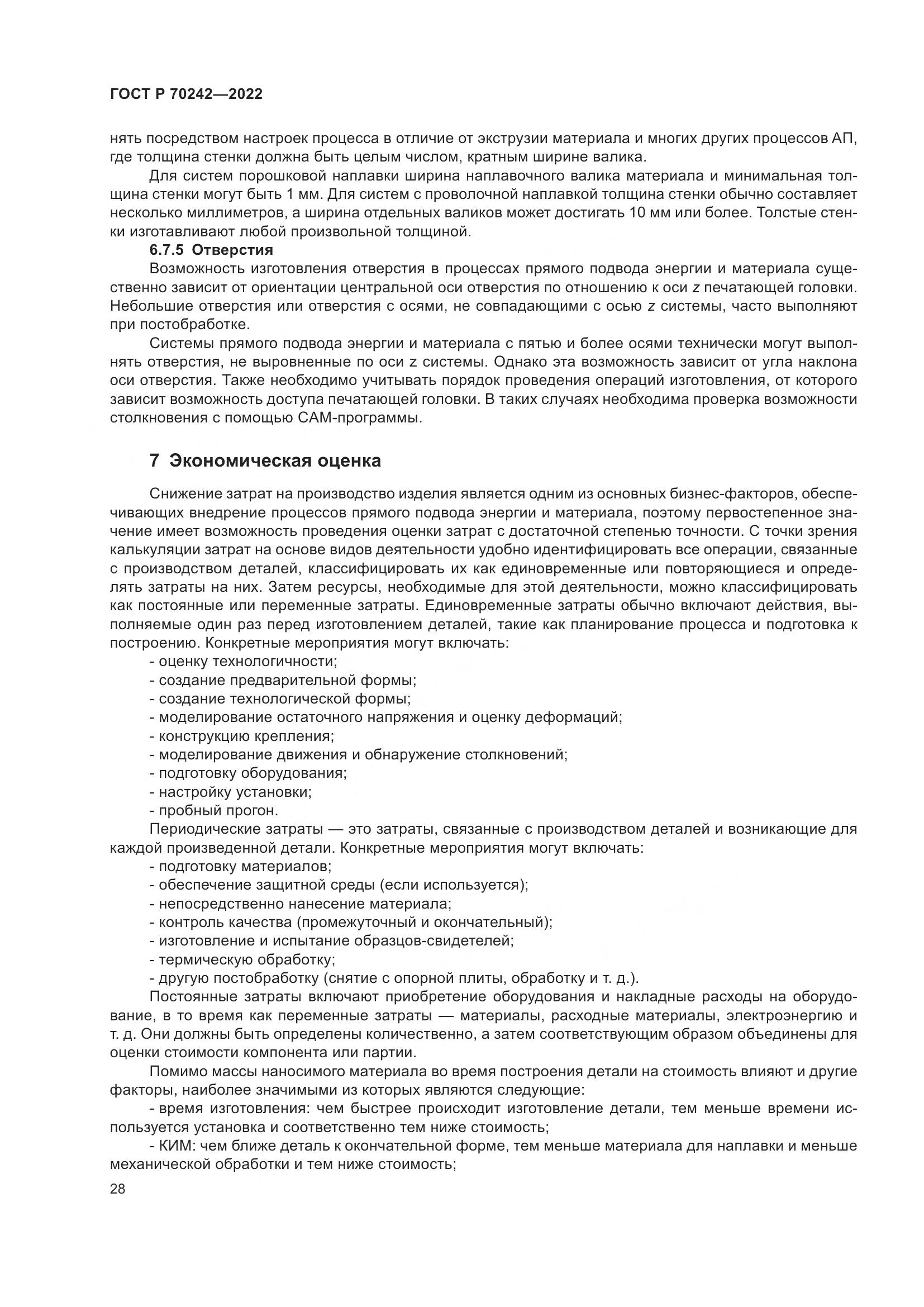 ГОСТ Р 70242-2022, страница 32
