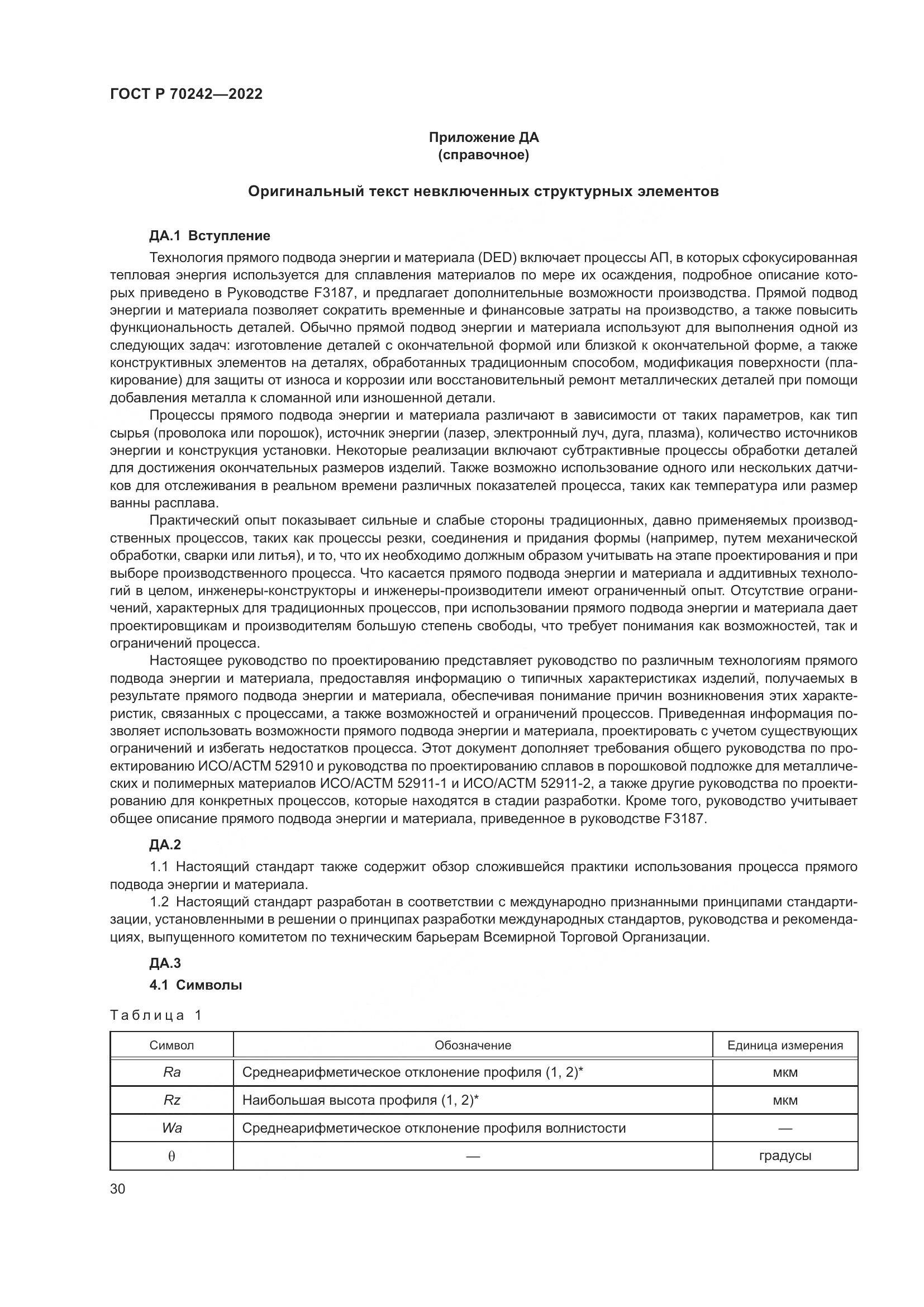 ГОСТ Р 70242-2022, страница 34