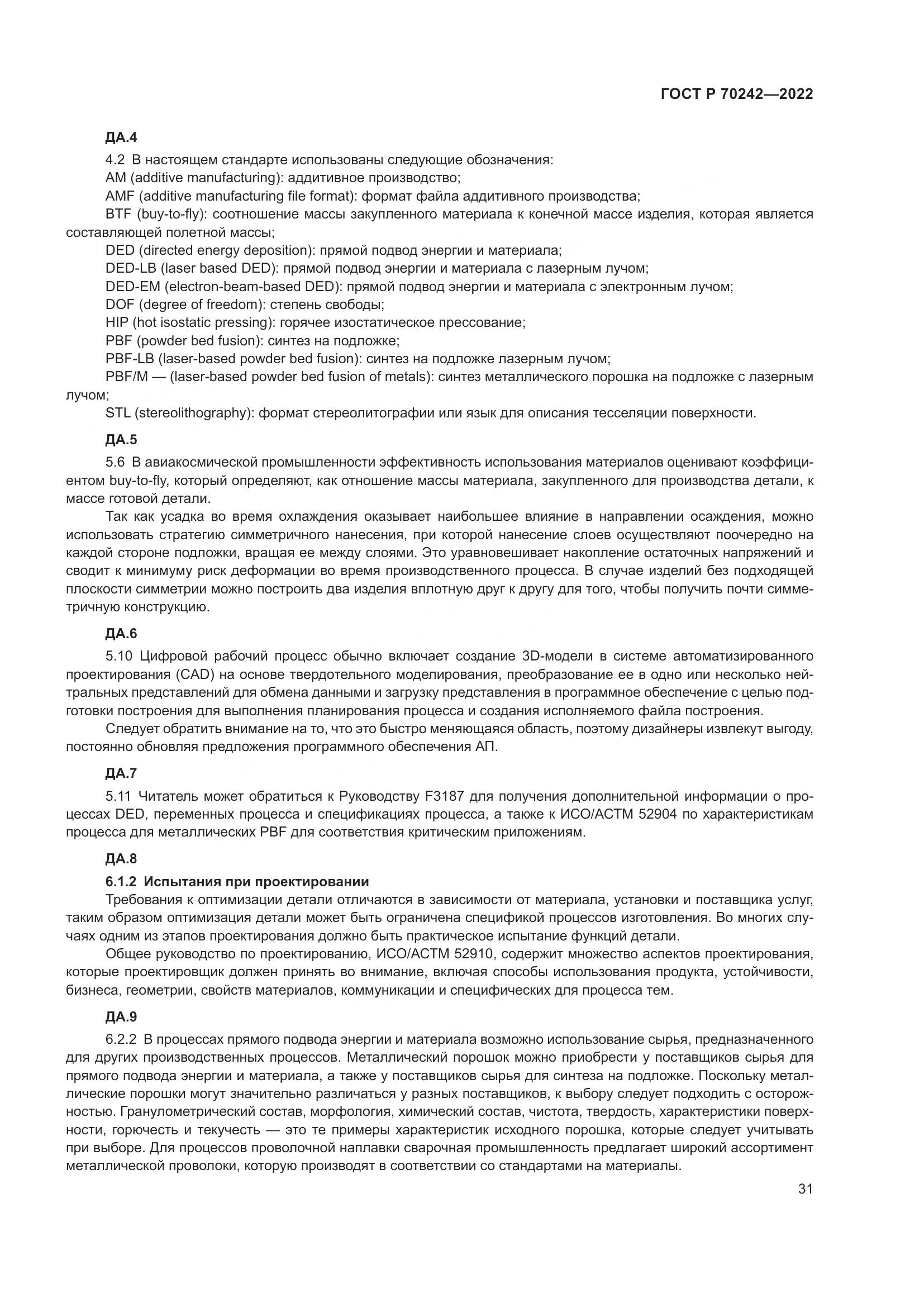 ГОСТ Р 70242-2022, страница 35