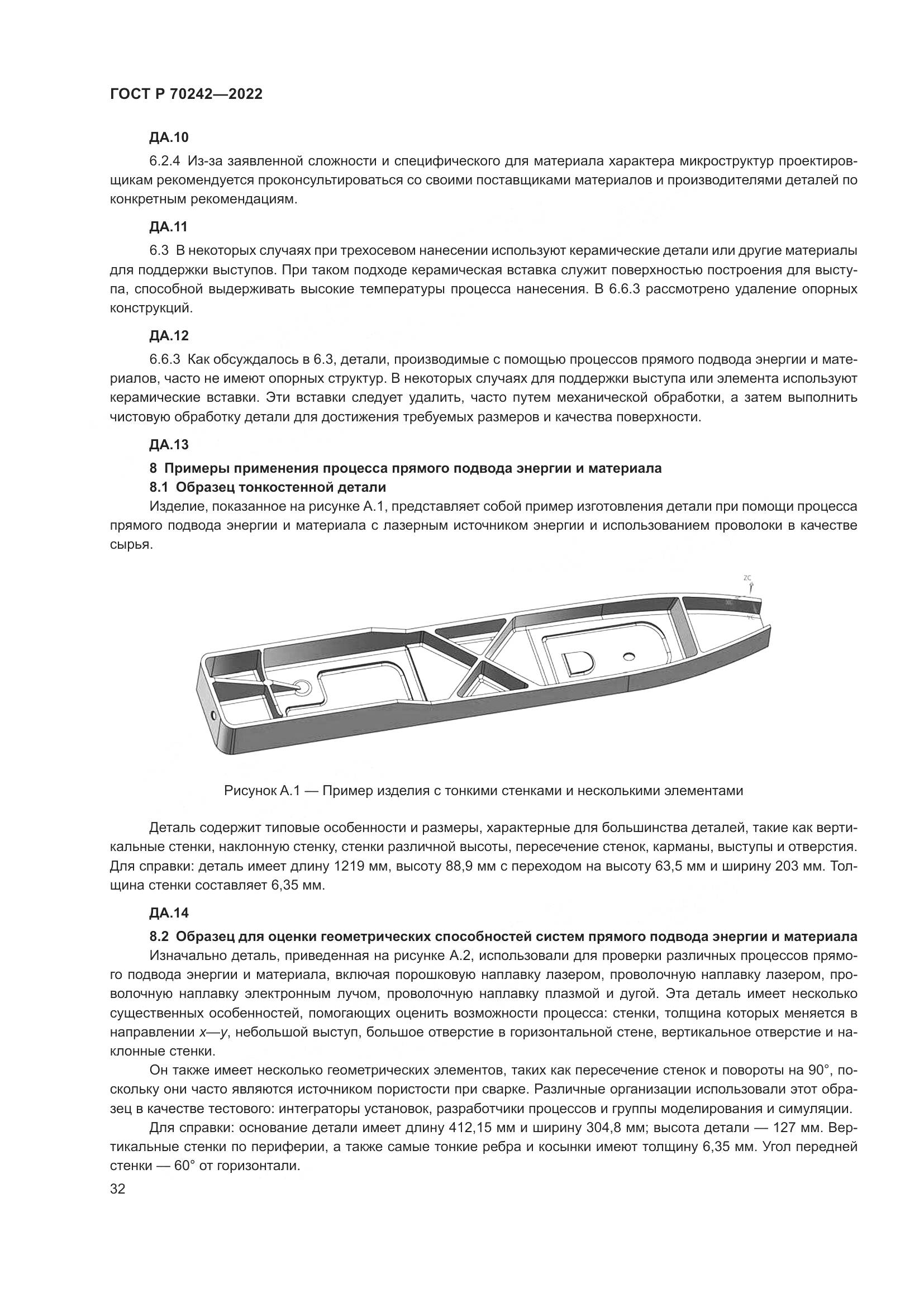 ГОСТ Р 70242-2022, страница 36