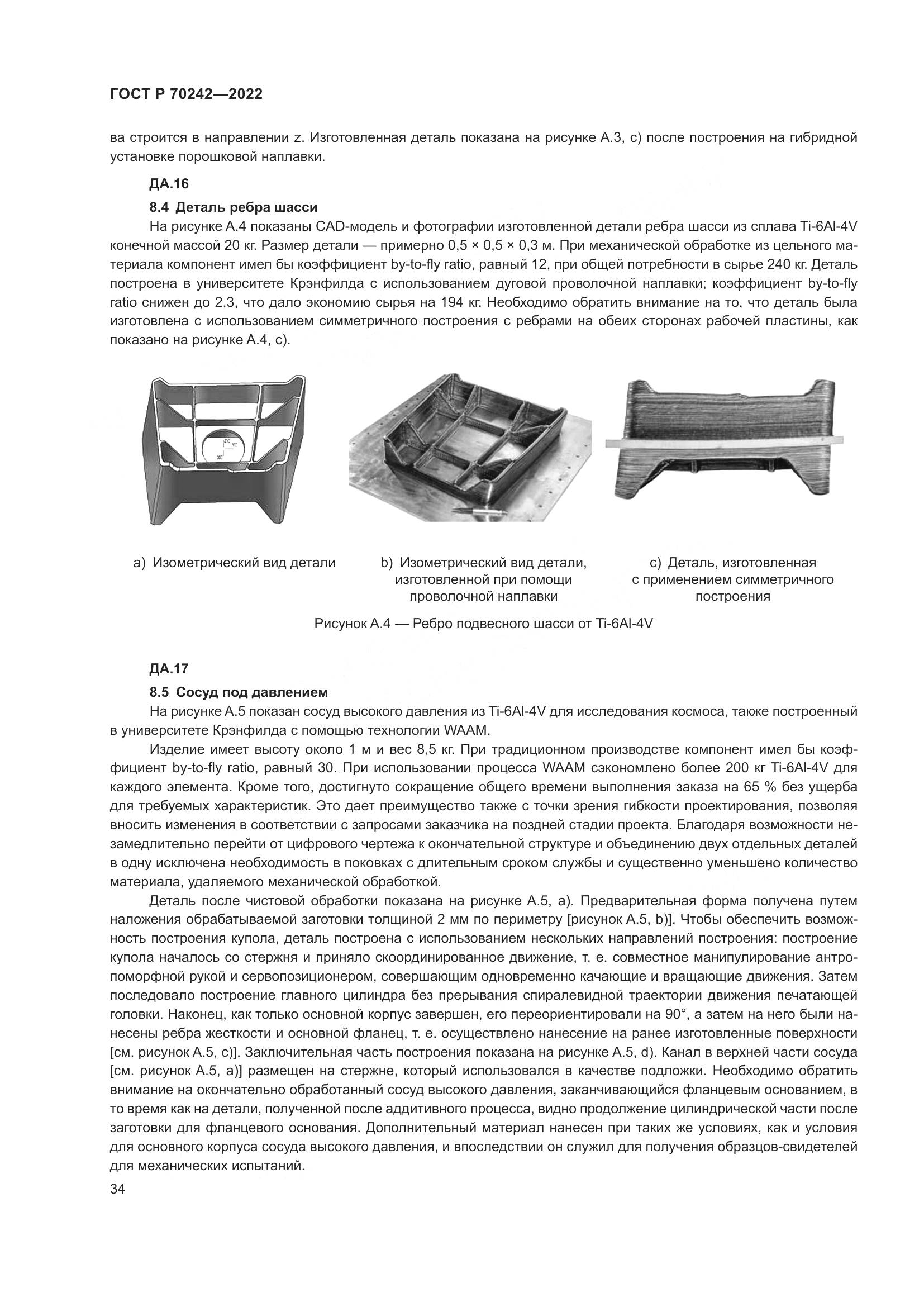ГОСТ Р 70242-2022, страница 38