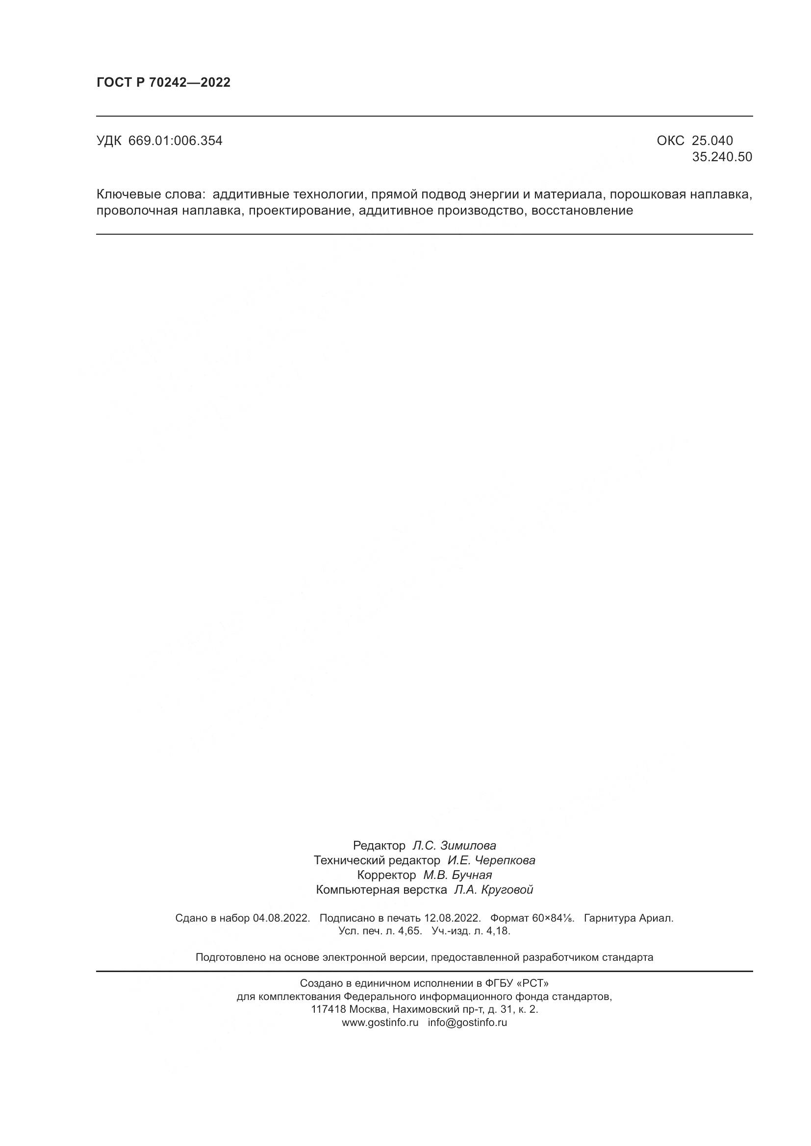 ГОСТ Р 70242-2022, страница 42