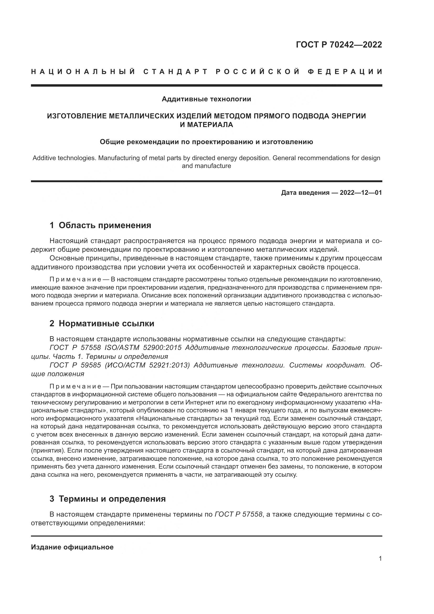 ГОСТ Р 70242-2022, страница 5