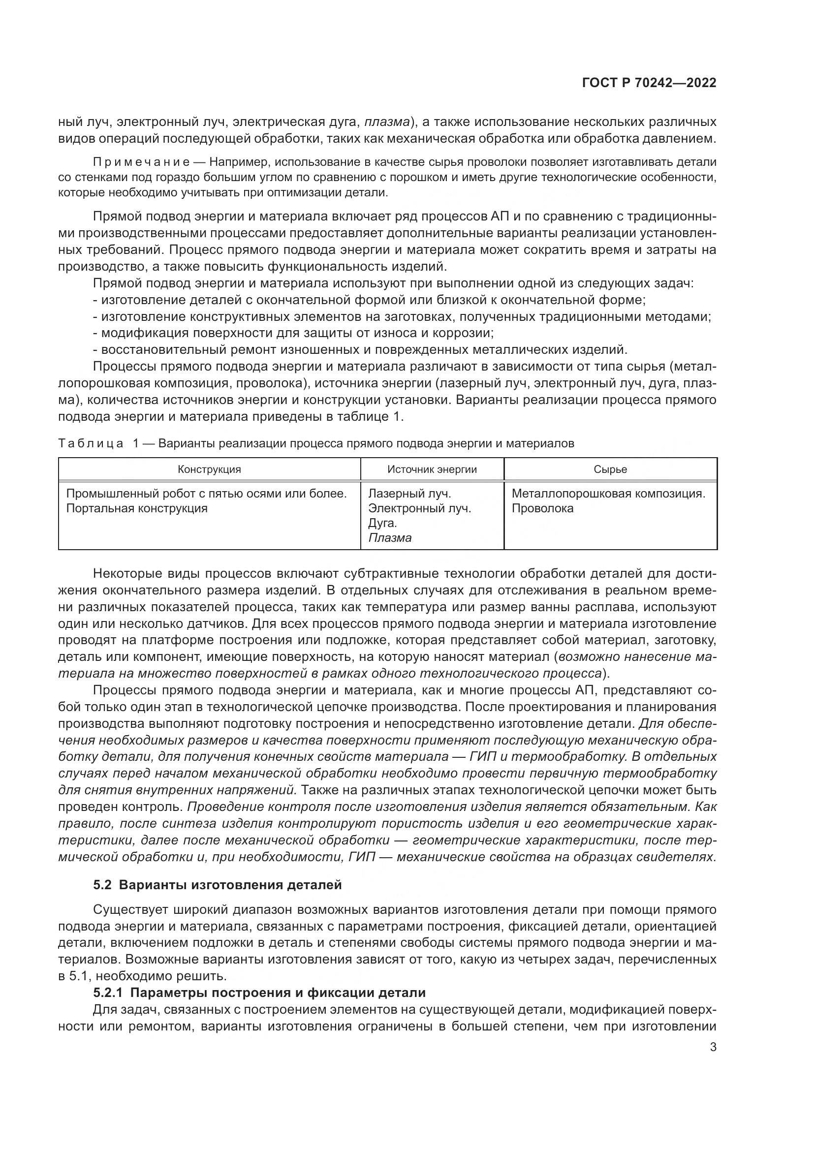 ГОСТ Р 70242-2022, страница 7