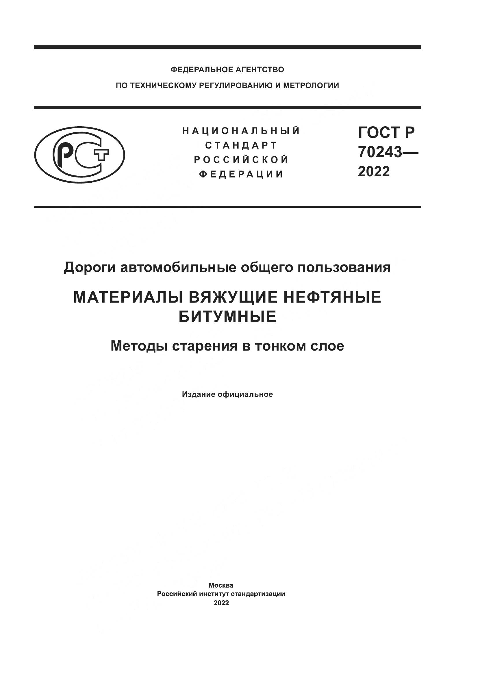 ГОСТ Р 70243-2022, страница 1
