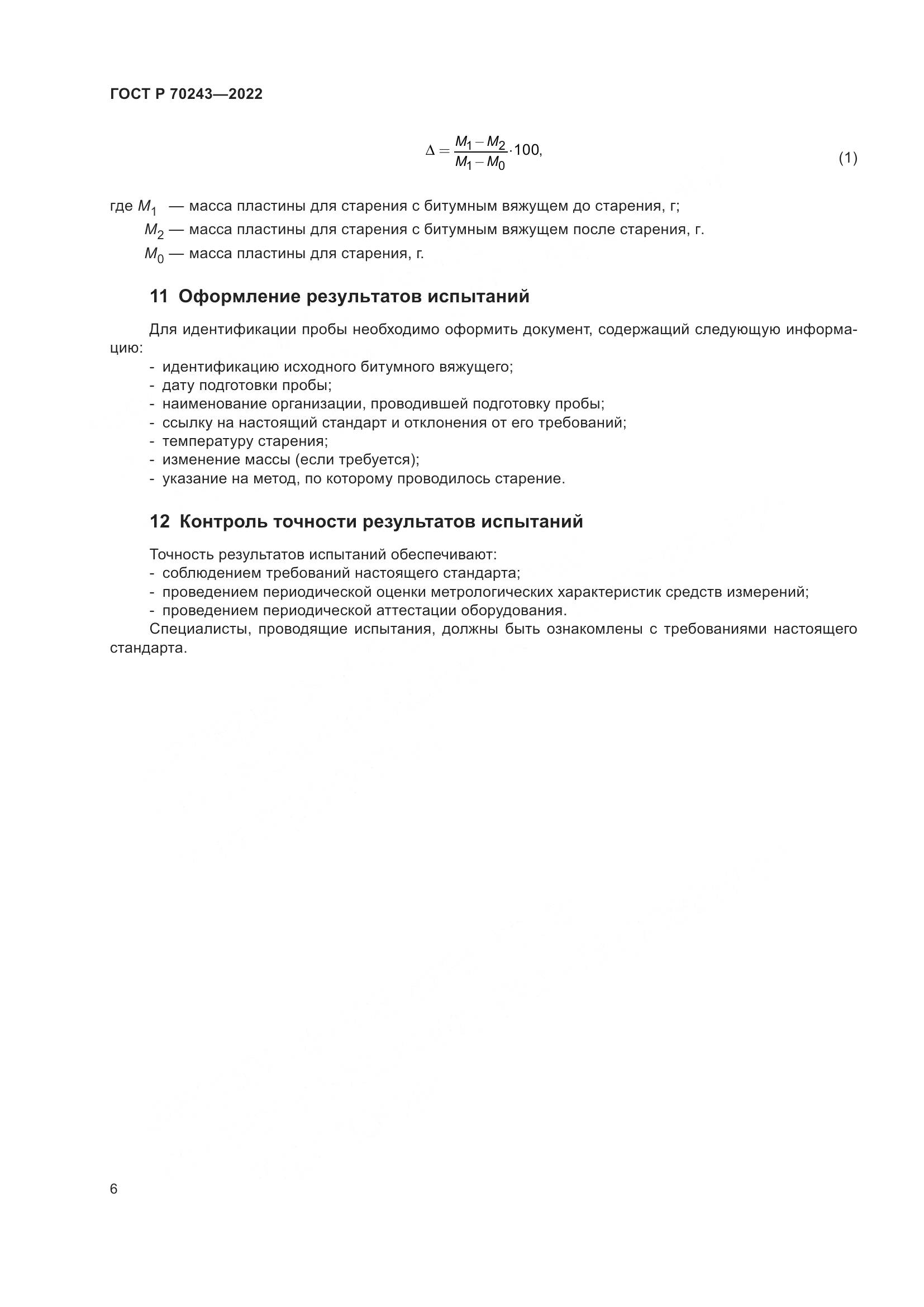 ГОСТ Р 70243-2022, страница 10