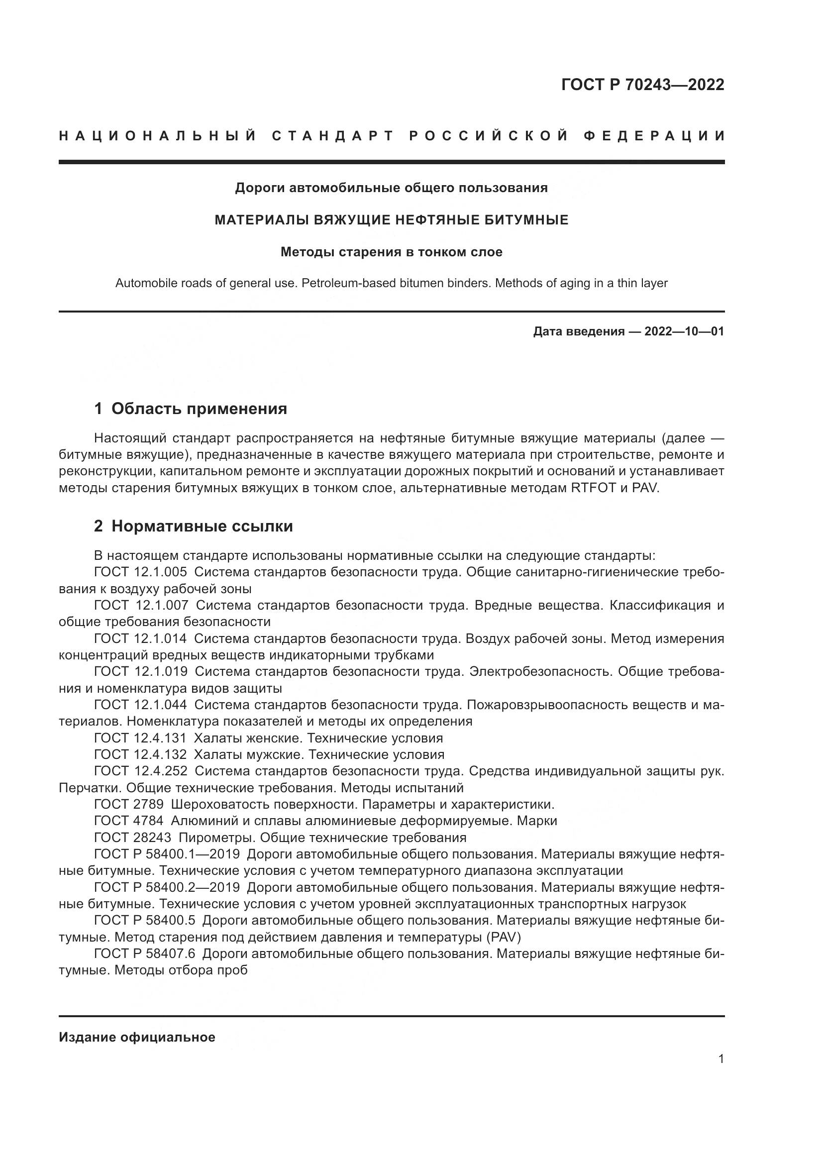 ГОСТ Р 70243-2022, страница 5