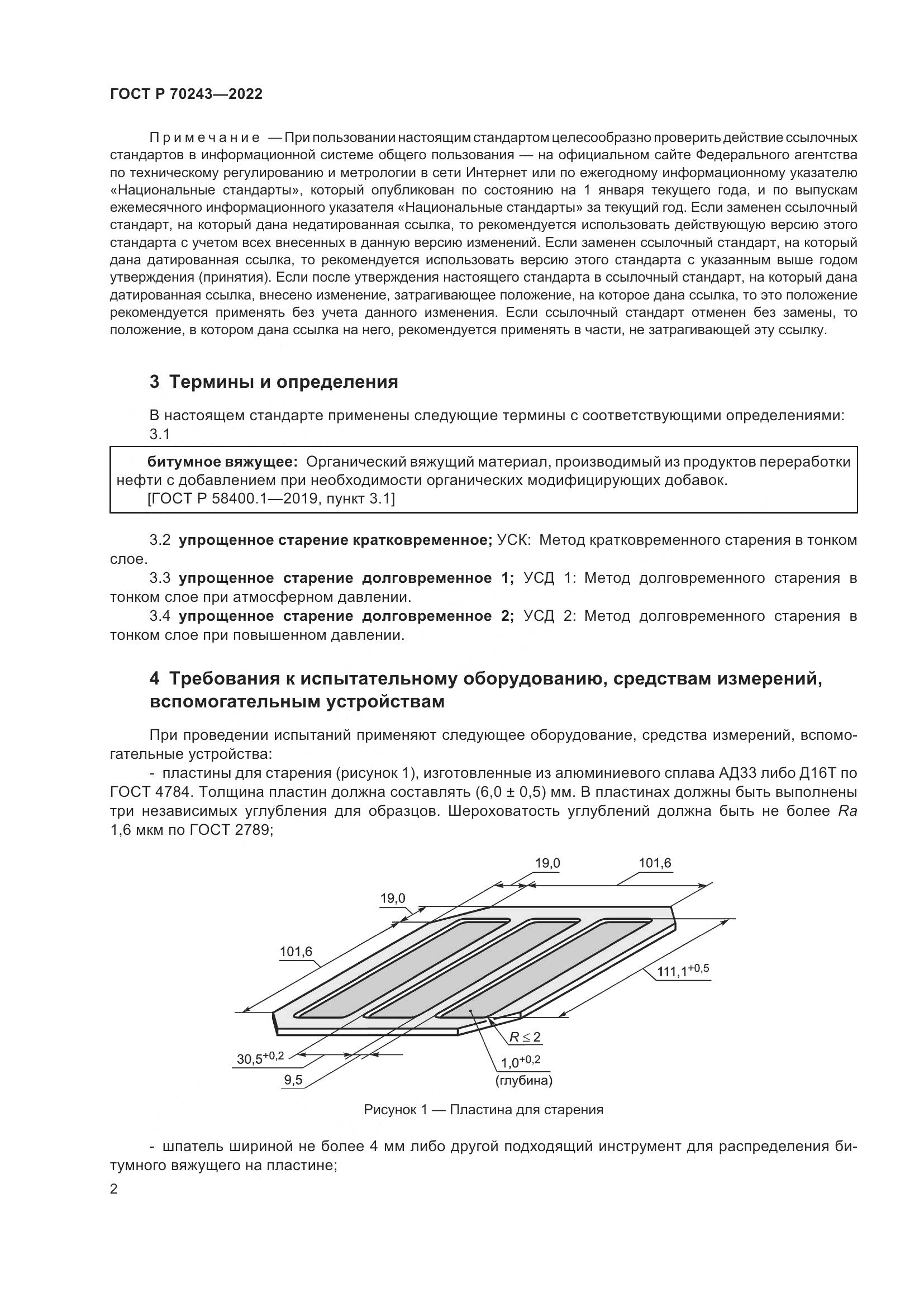 ГОСТ Р 70243-2022, страница 6