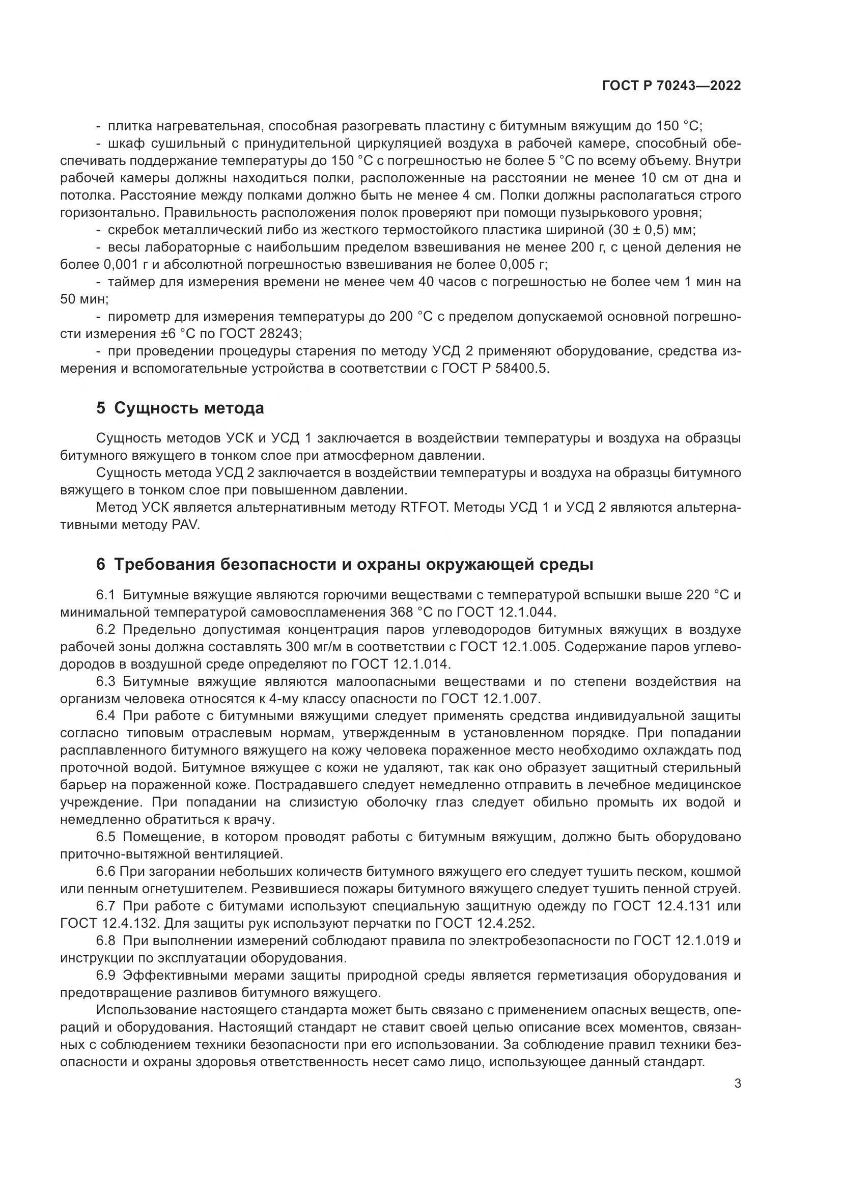 ГОСТ Р 70243-2022, страница 7
