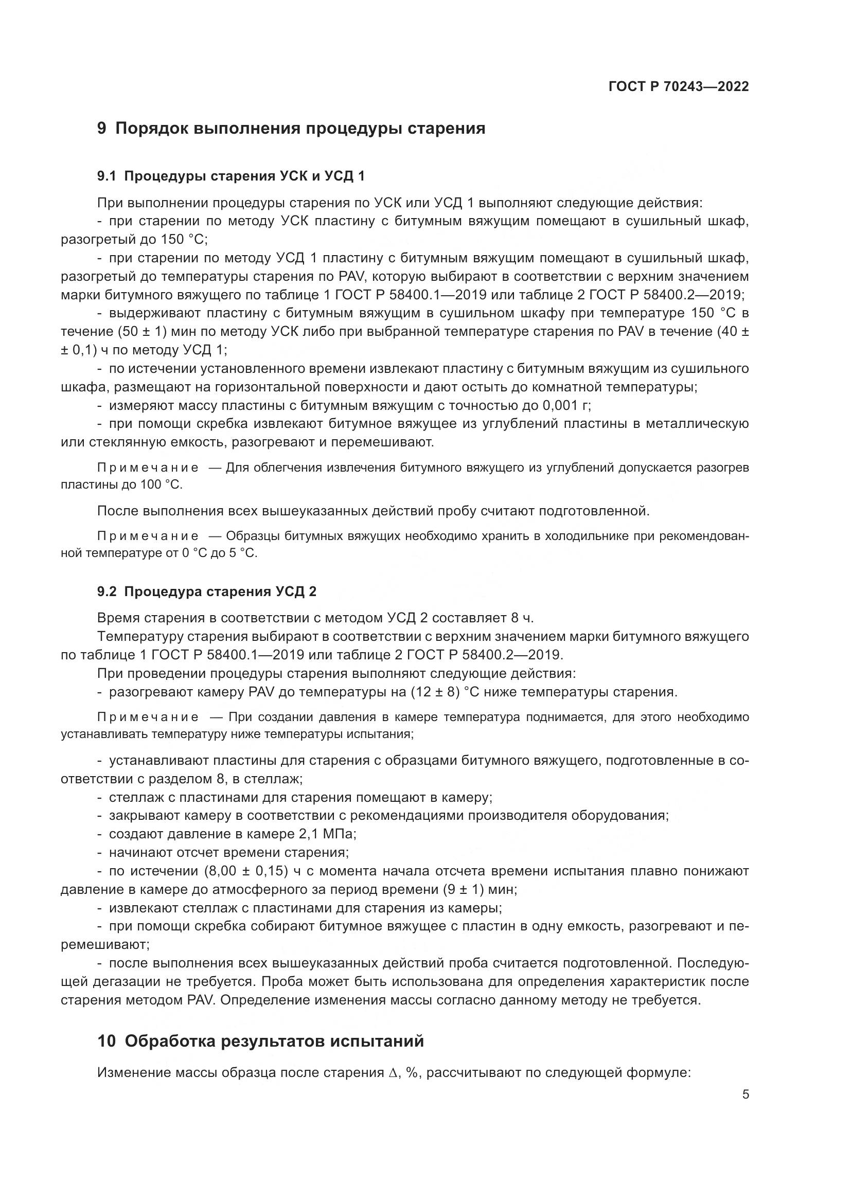 ГОСТ Р 70243-2022, страница 9