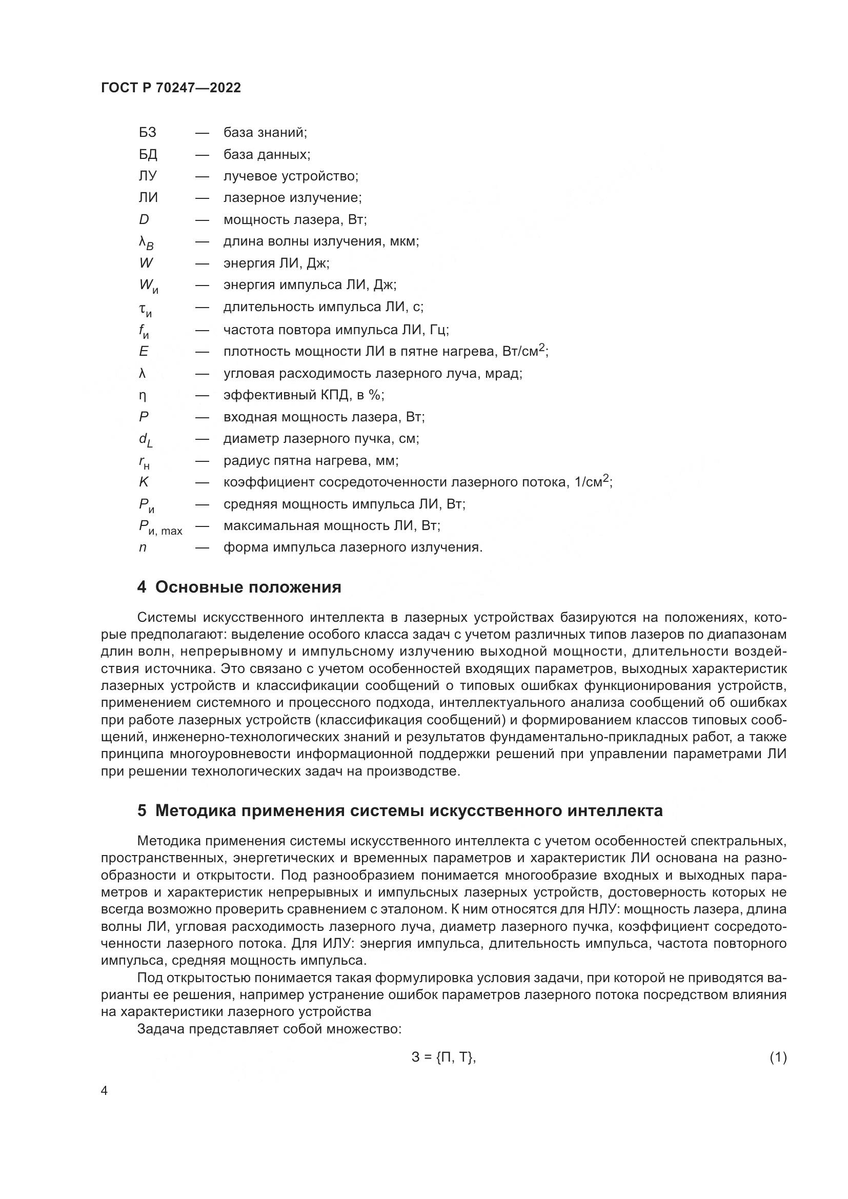 ГОСТ Р 70247-2022, страница 8