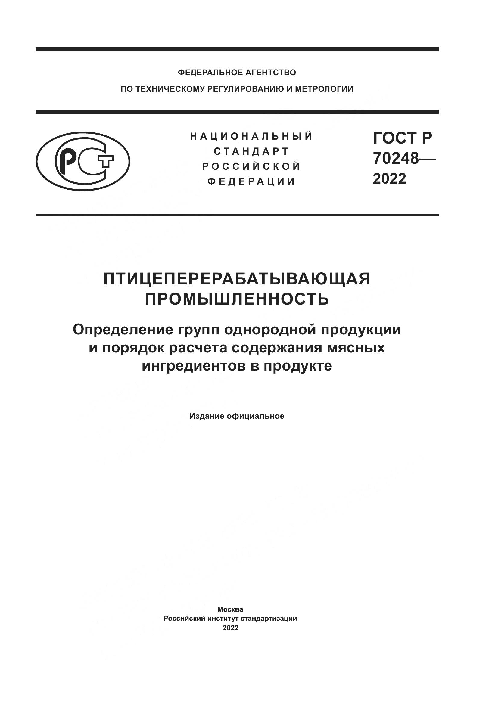 ГОСТ Р 70248-2022, страница 1
