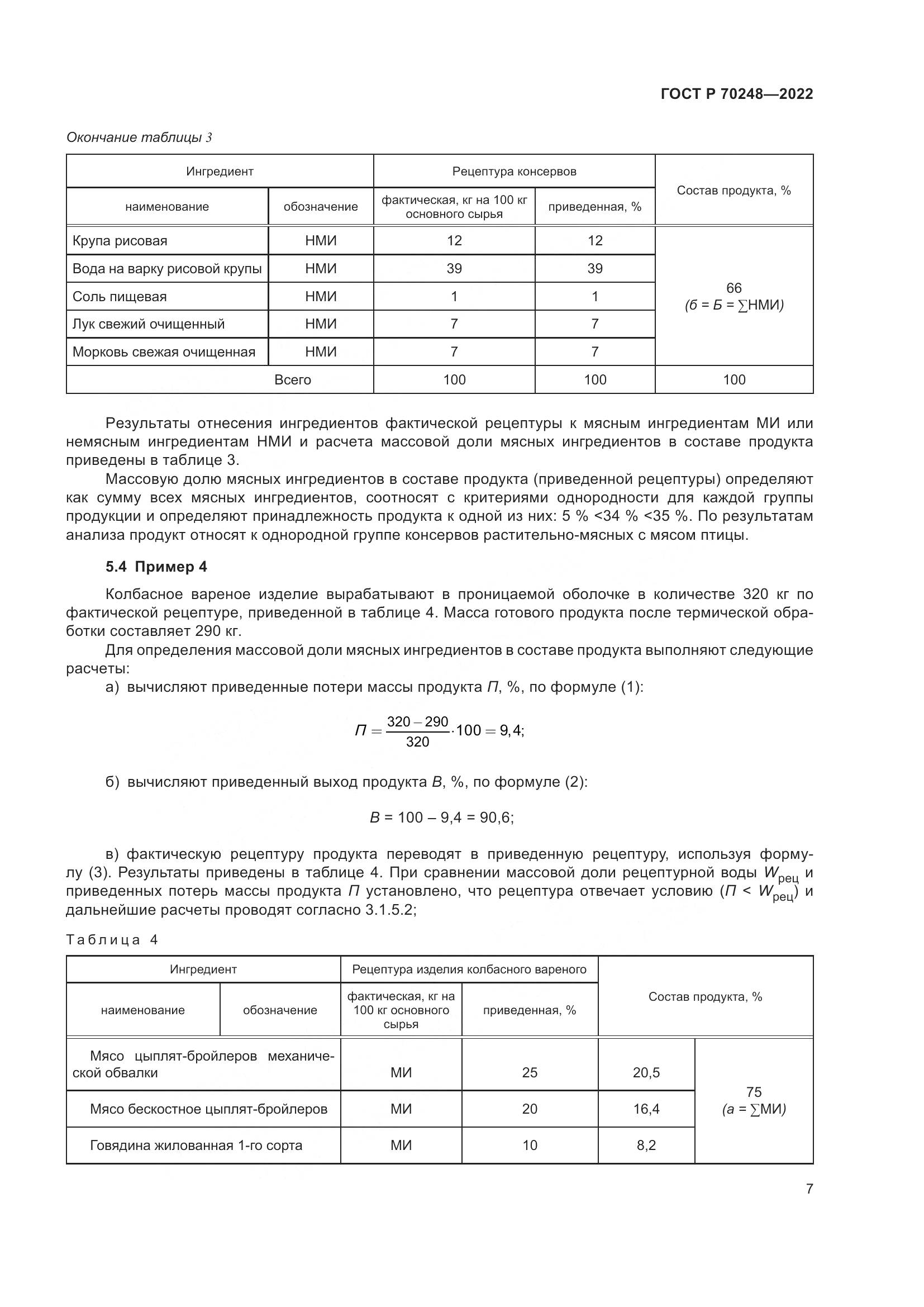 ГОСТ Р 70248-2022, страница 11
