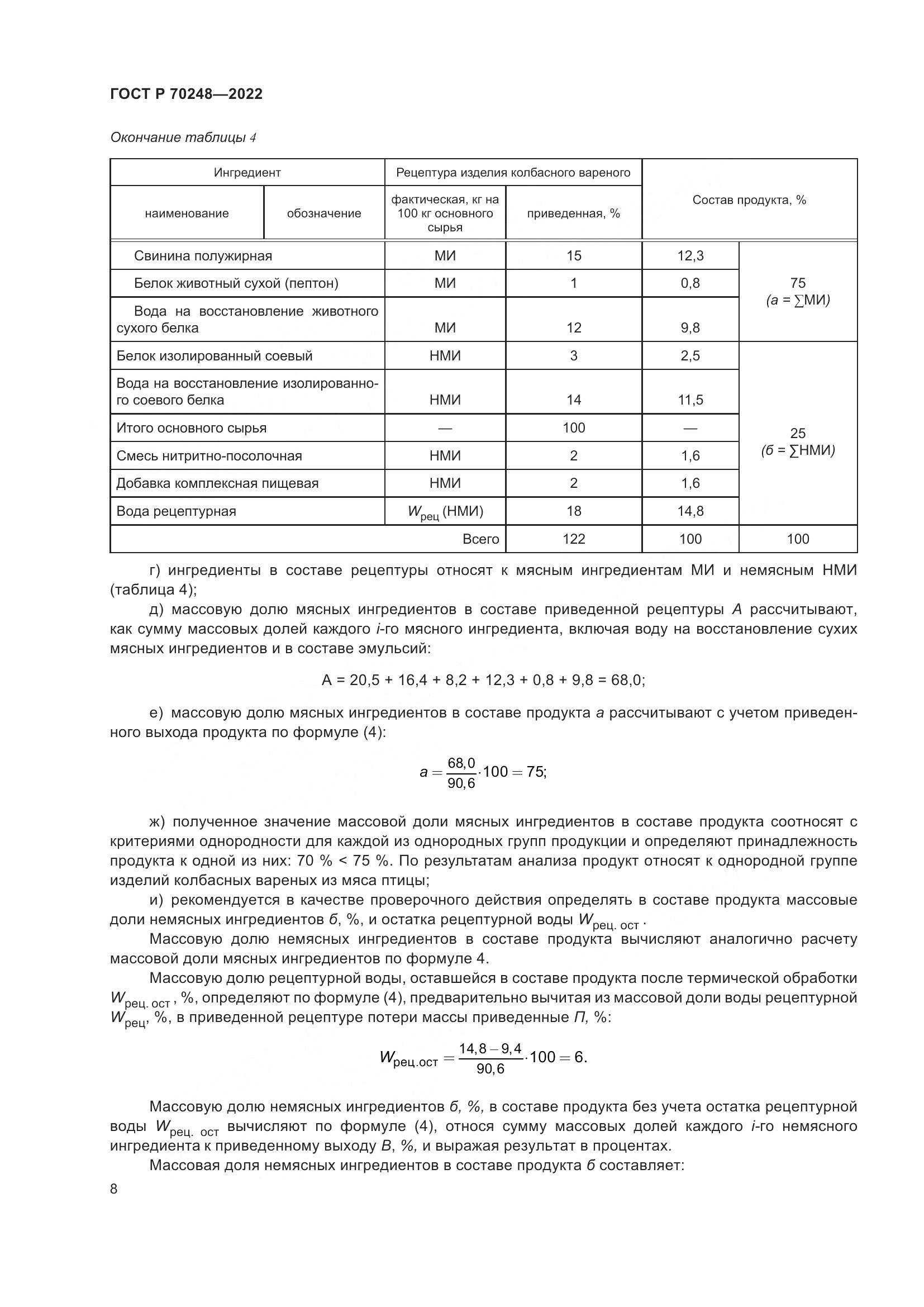 ГОСТ Р 70248-2022, страница 12